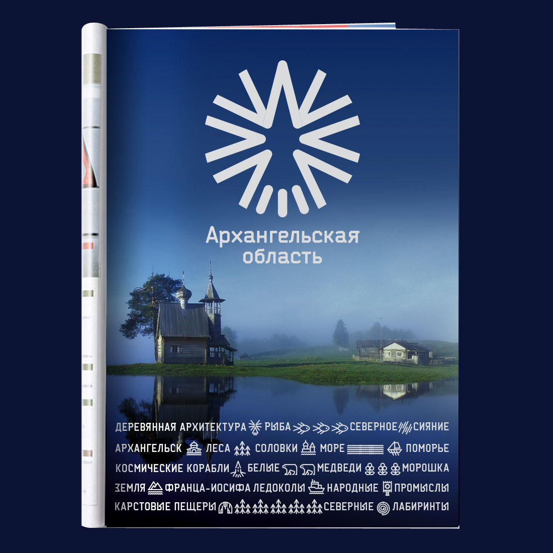 Логотип и стиль Архангельской области — Изображение №11 — Брендинг на Dprofile