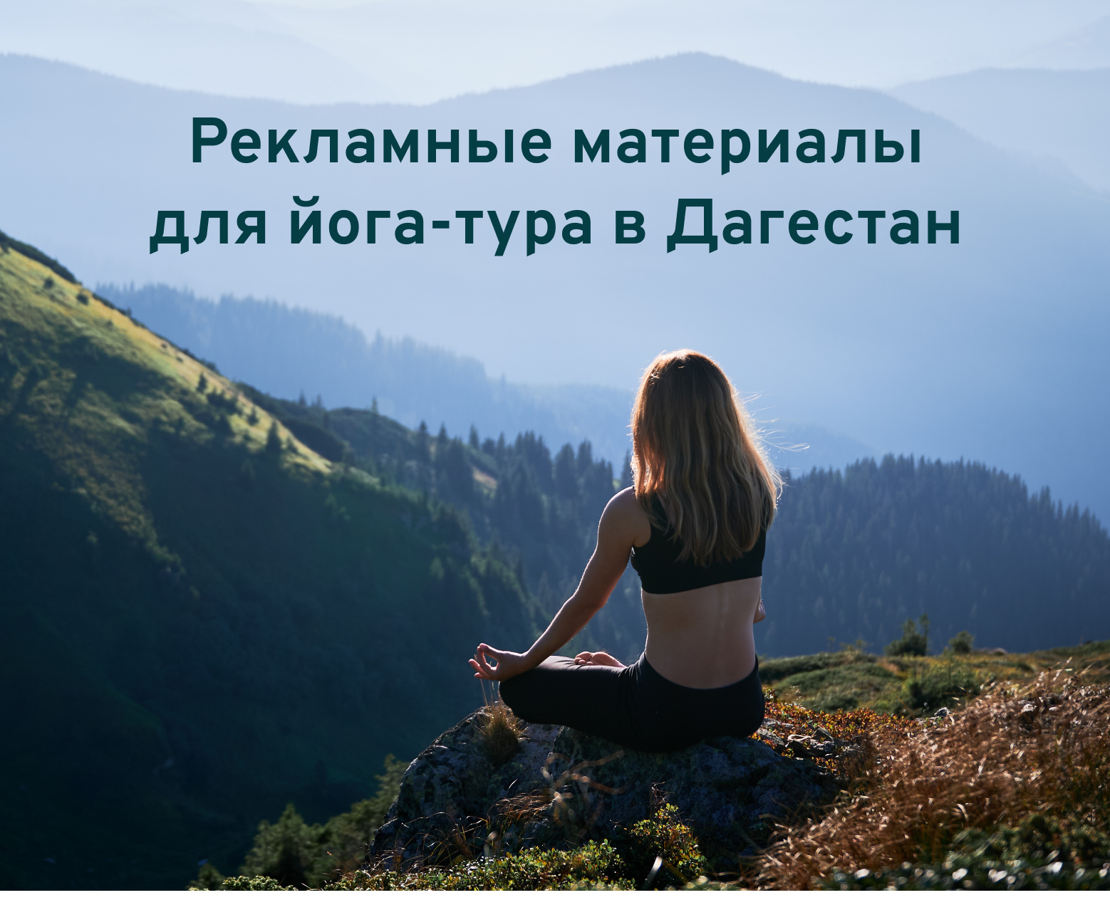 Рекламные материалы для йога-тура в Дагестан — Маркетинг на Dprofile