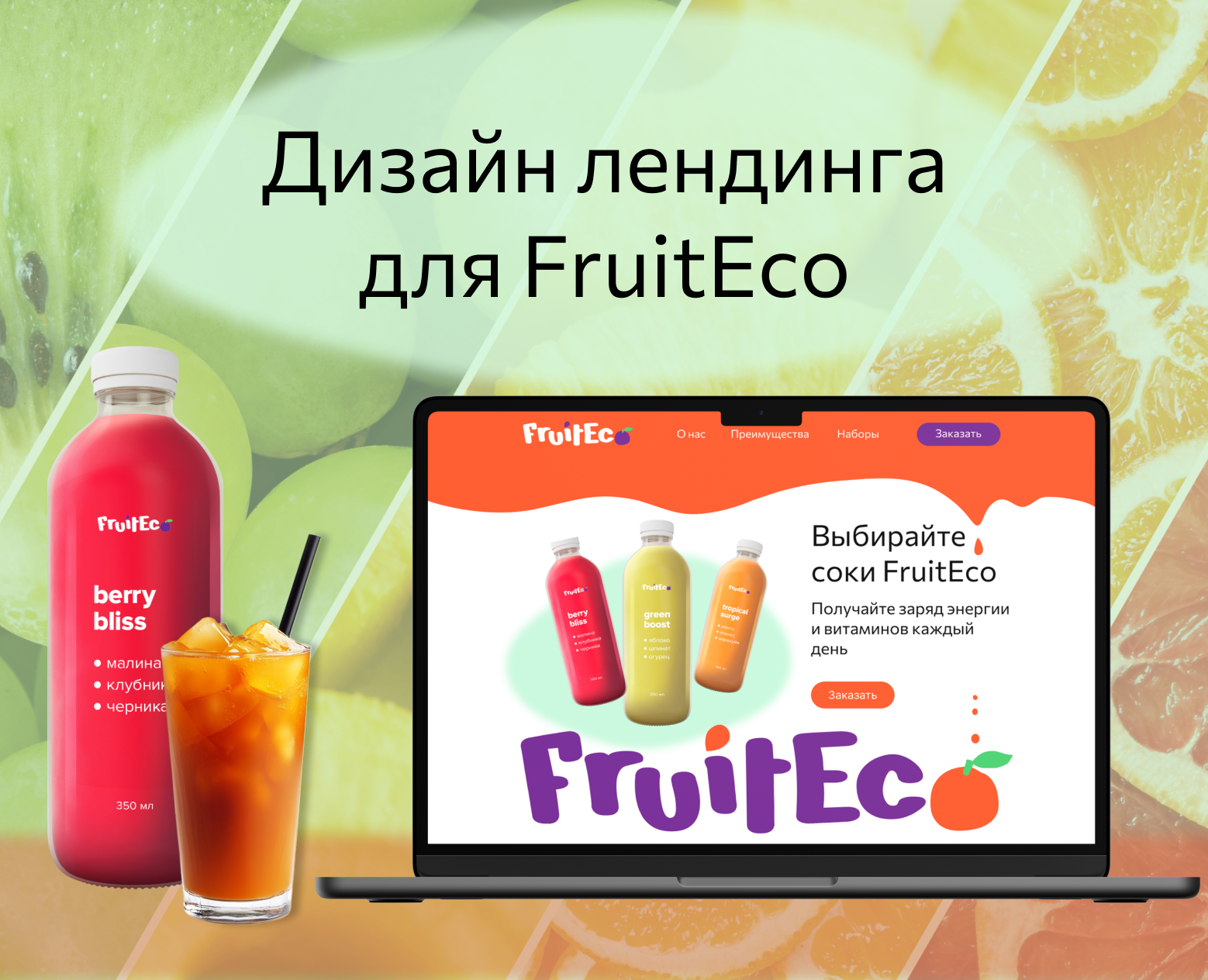 Дизайн лендинга для производителя сока FruitEco — Интерфейсы на Dprofile