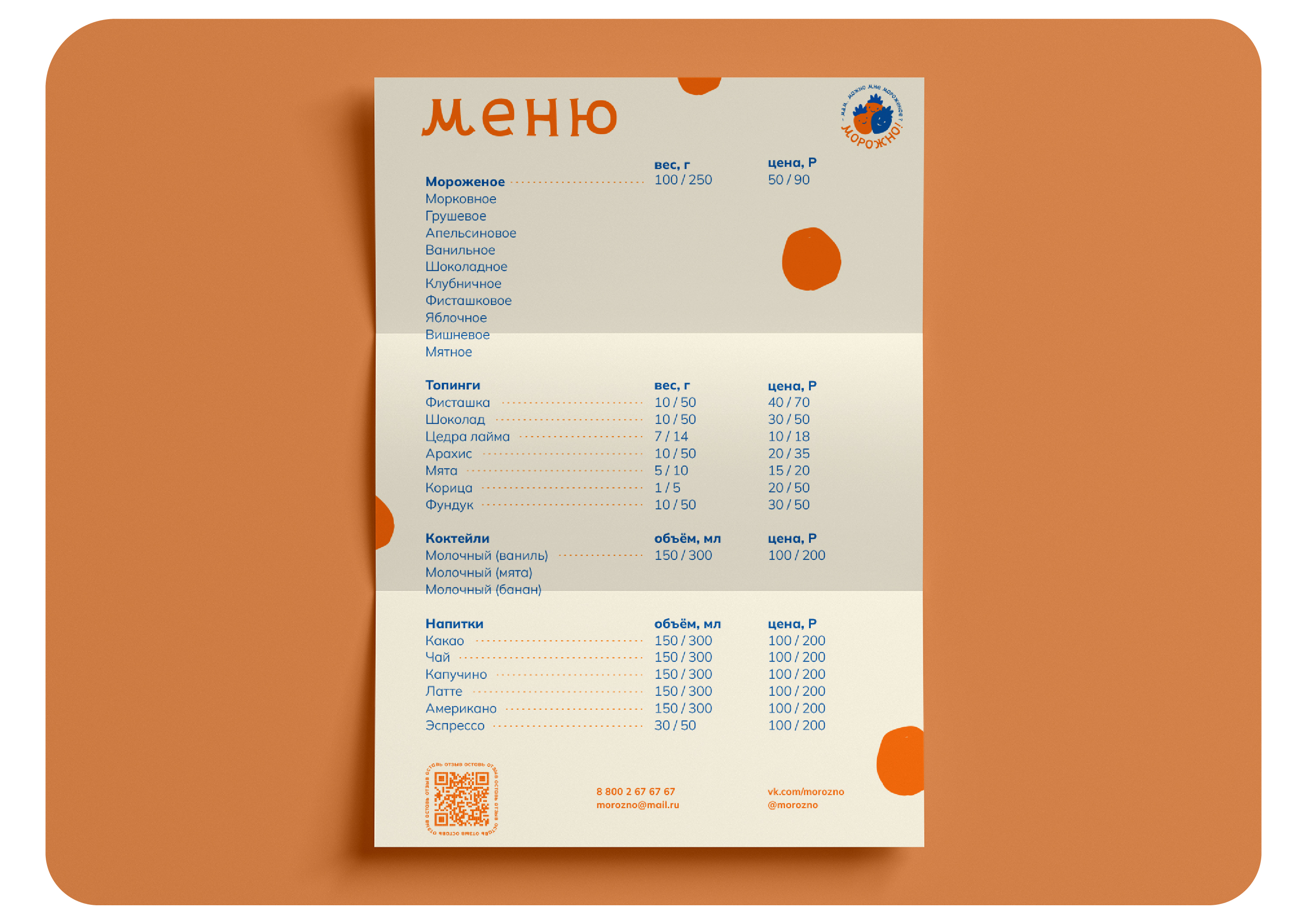 МОРОЖНО | Кафе-мороженое — Изображение №10 — Брендинг на Dprofile