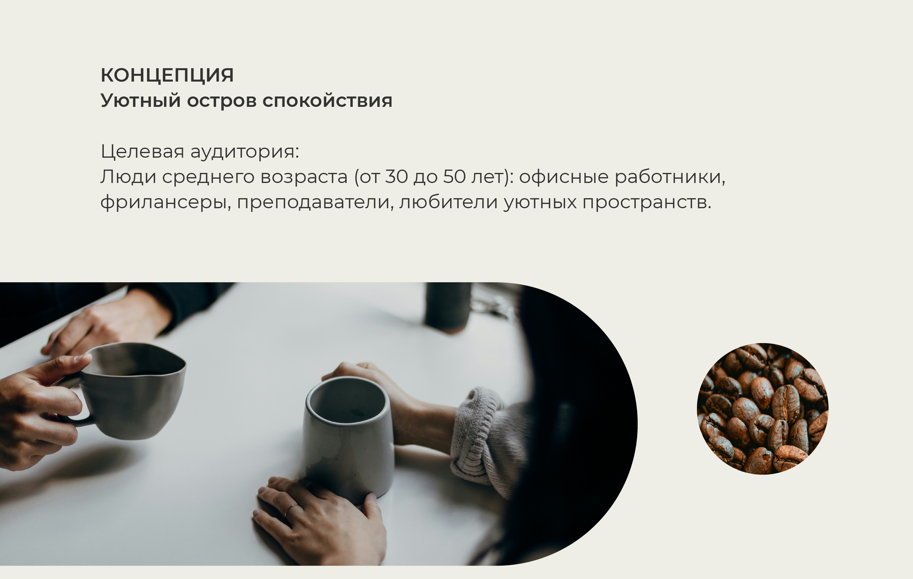 Кофейная пауза — Изображение №2 — Брендинг на Dprofile