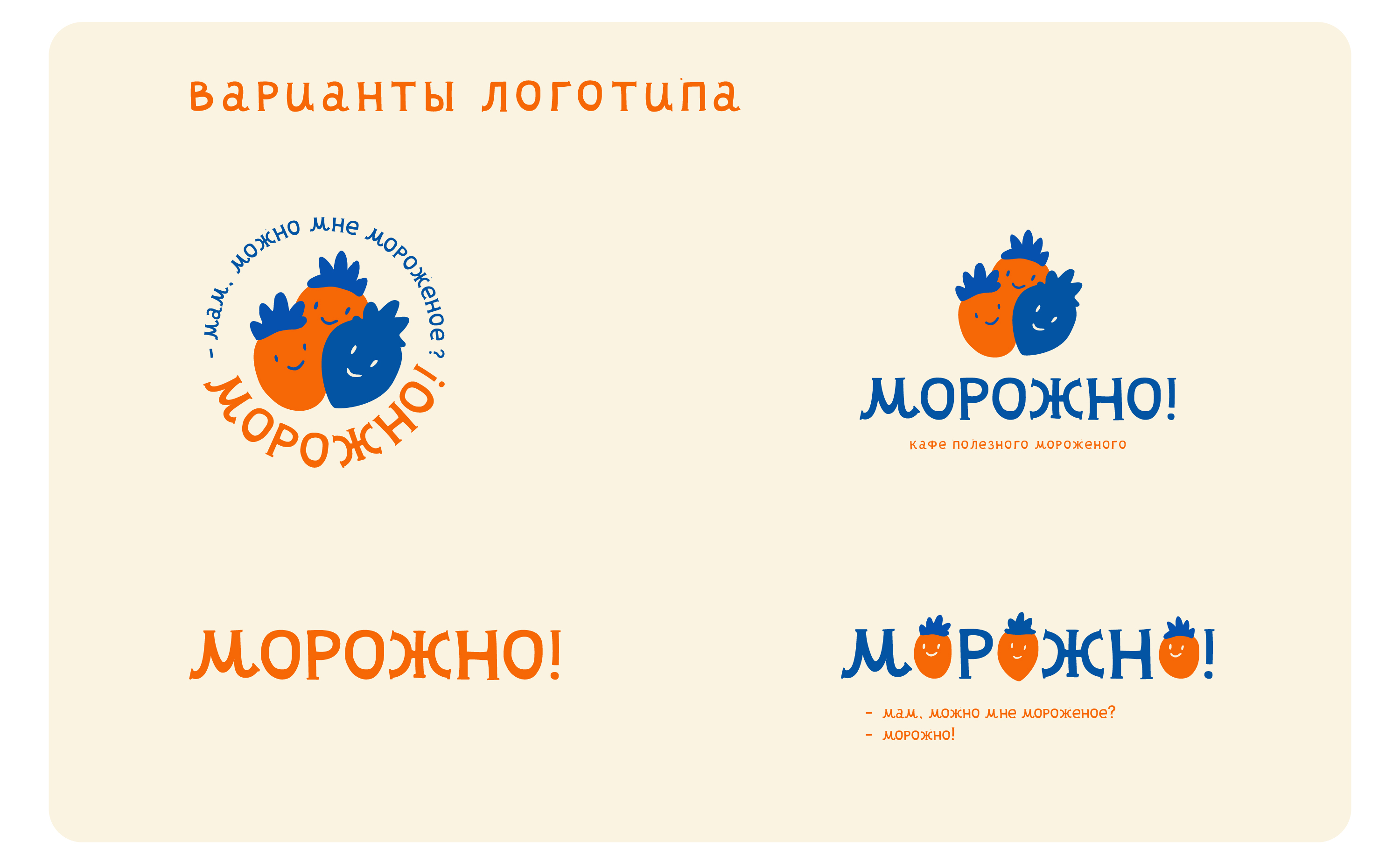 МОРОЖНО | Кафе-мороженое — Изображение №9 — Брендинг на Dprofile