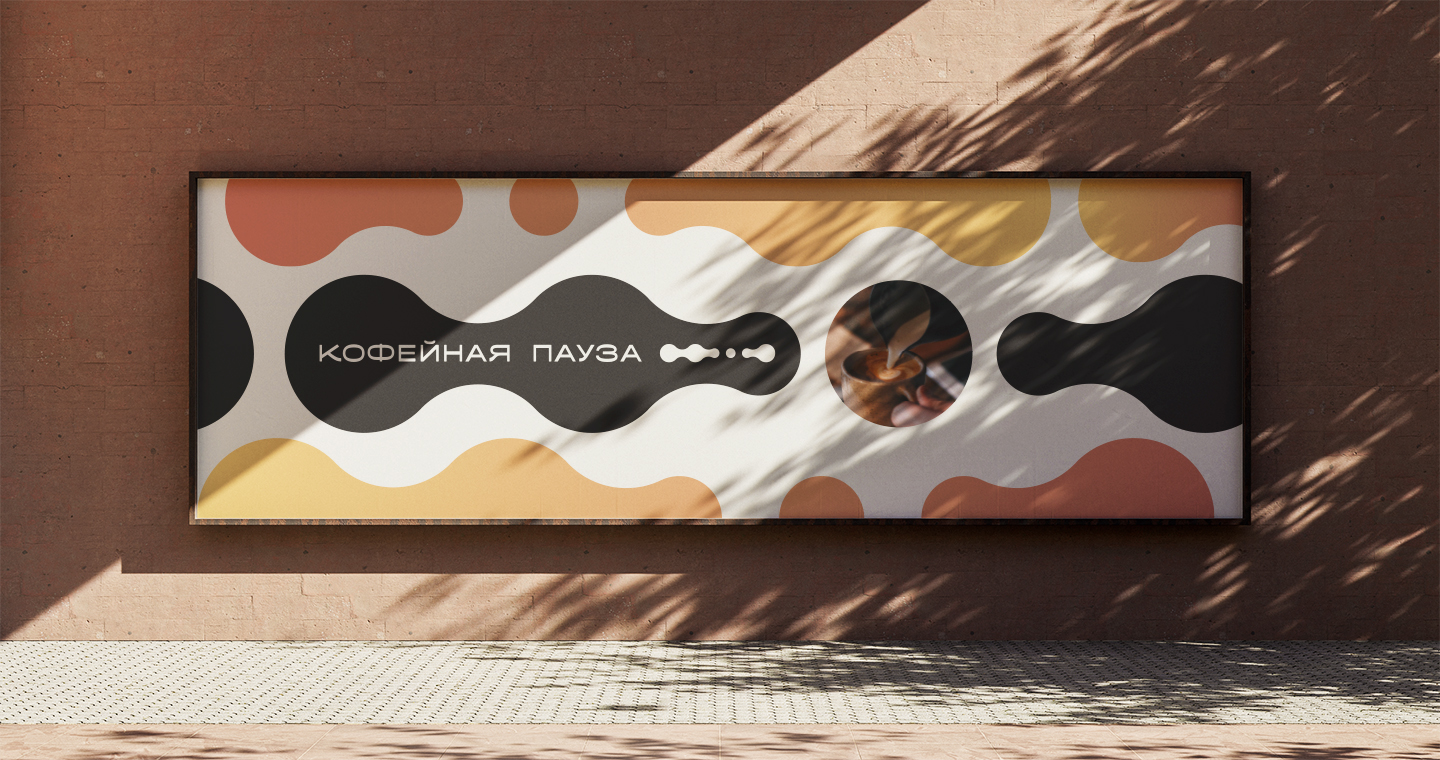 Кофейная пауза — Изображение №5 — Брендинг на Dprofile