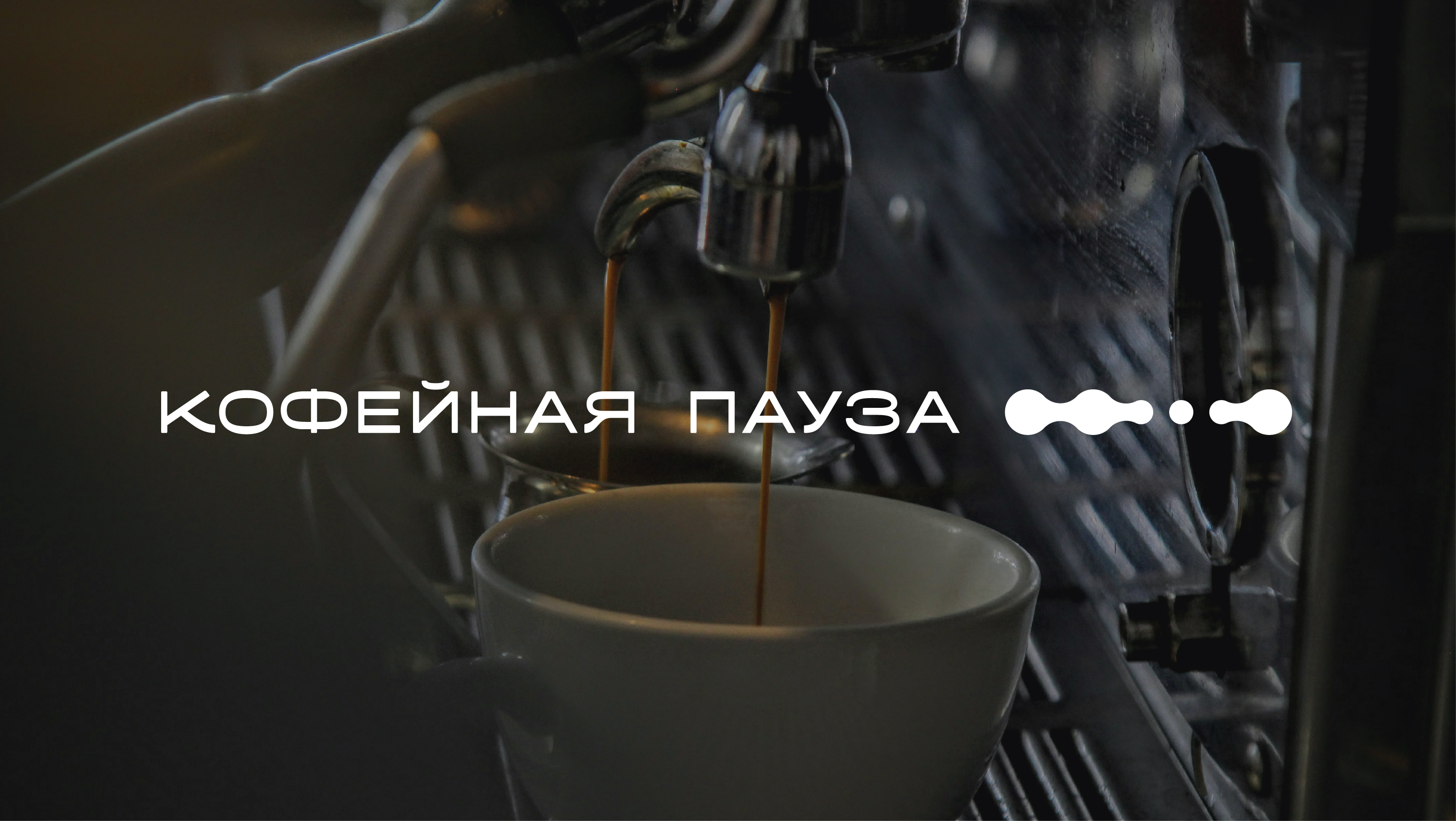 Кофейная пауза — Изображение №1 — Брендинг на Dprofile