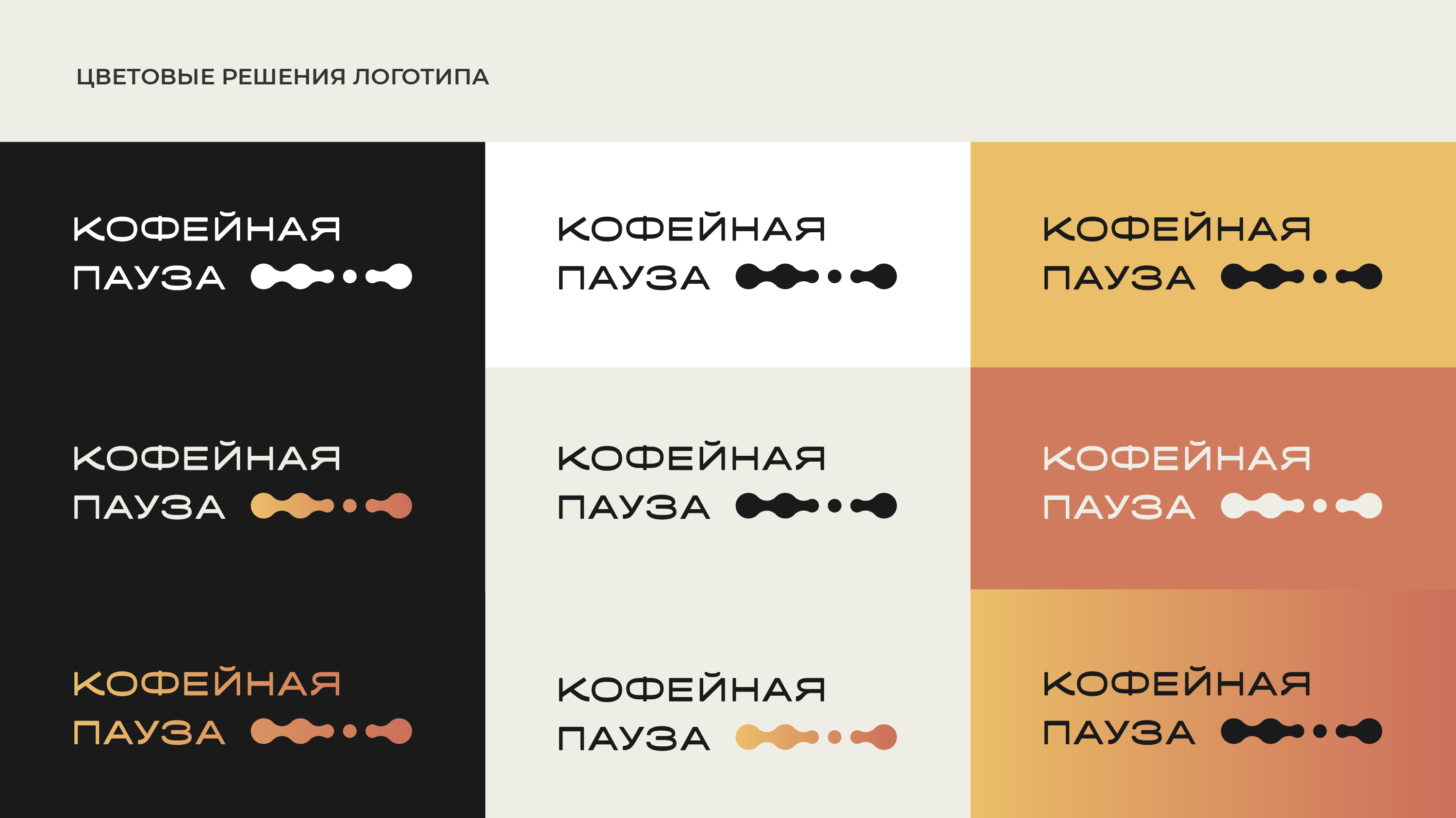 Кофейная пауза — Изображение №7 — Брендинг на Dprofile