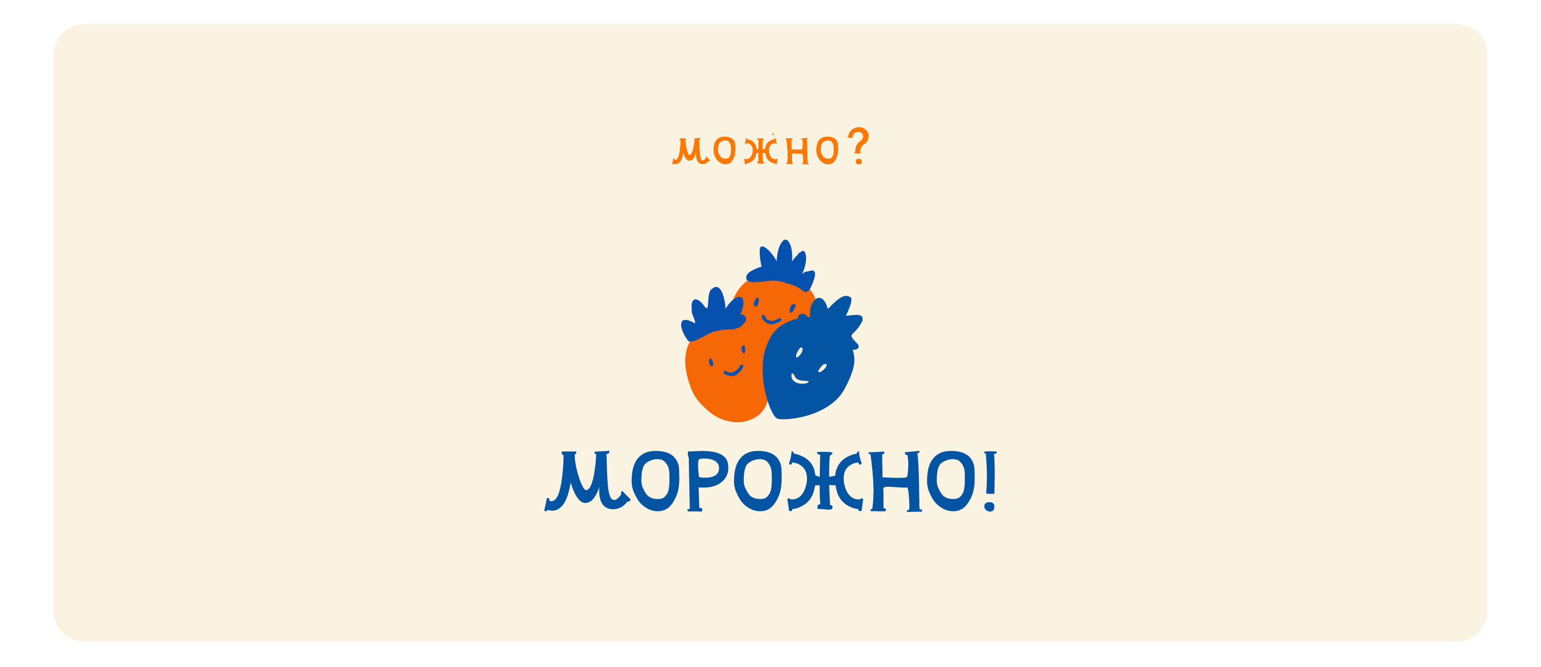 МОРОЖНО | Кафе-мороженое — Изображение №14 — Брендинг на Dprofile