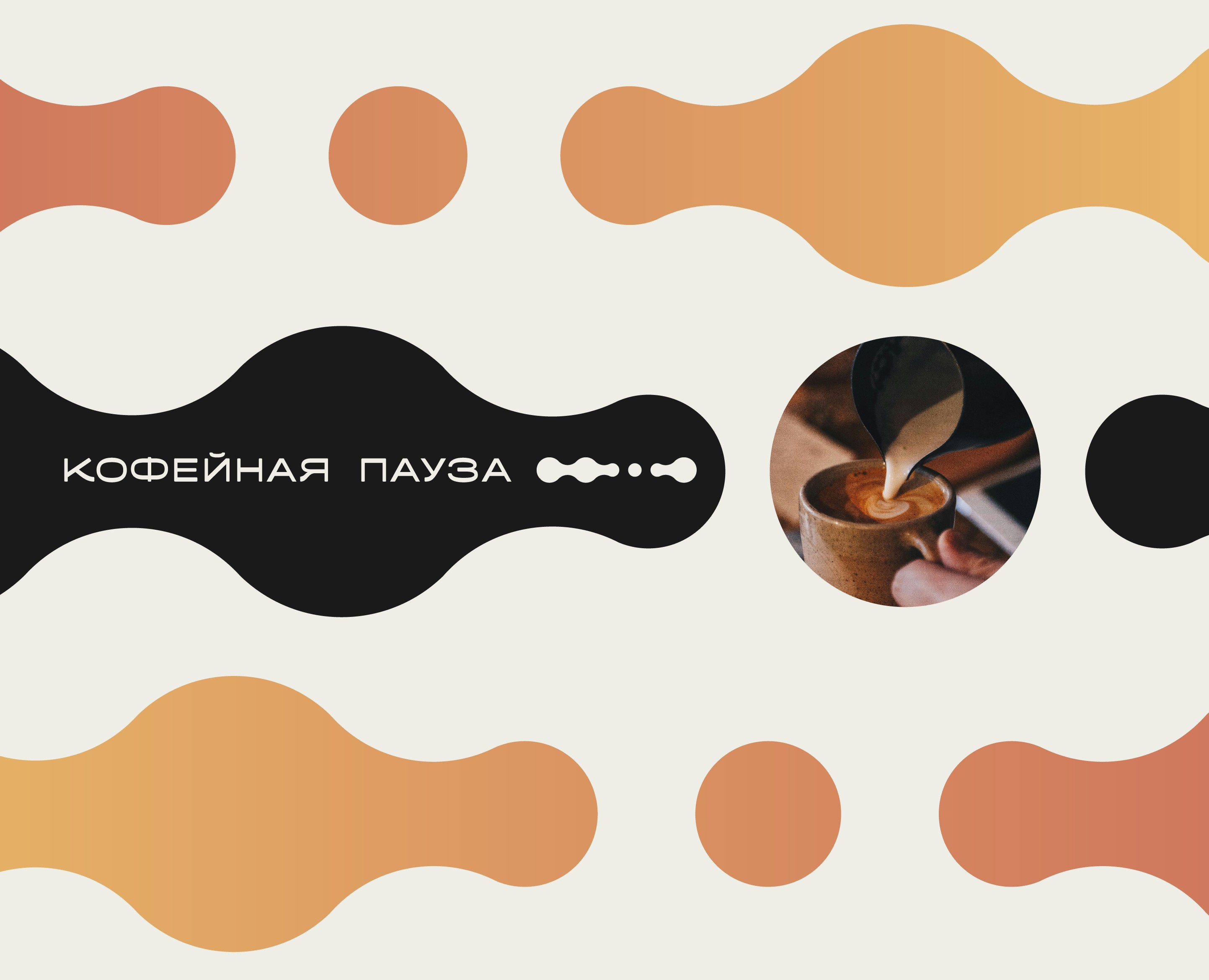 Кофейная пауза — Брендинг на Dprofile