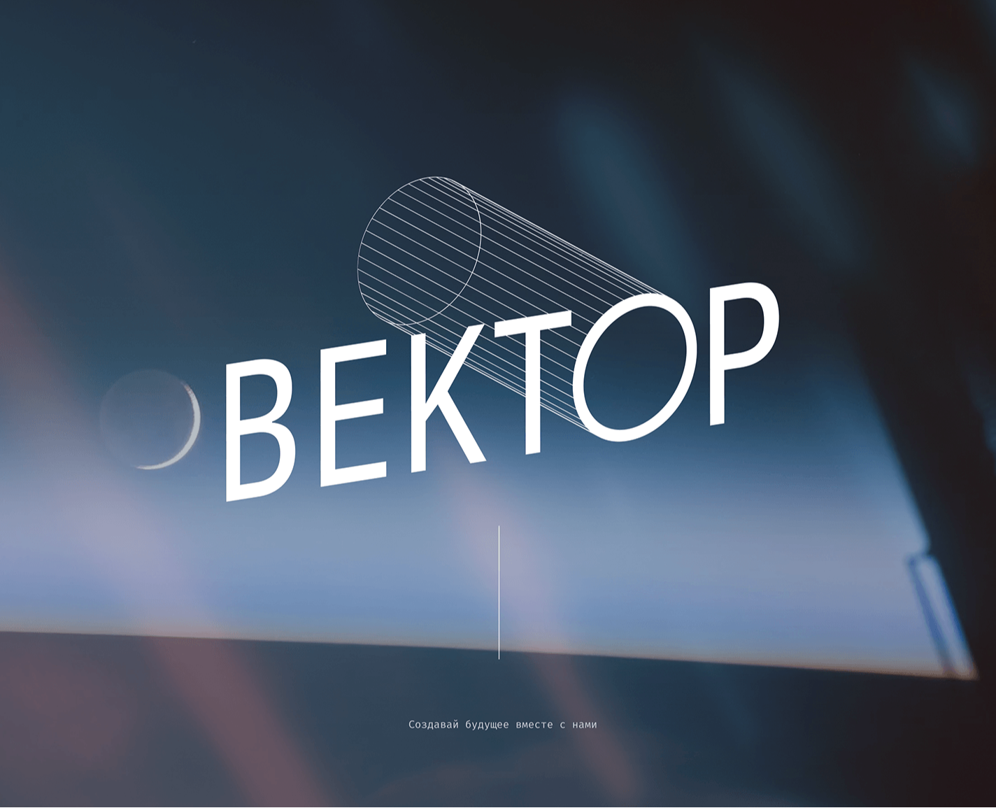 ВЕКТОР — Брендинг на Dprofile