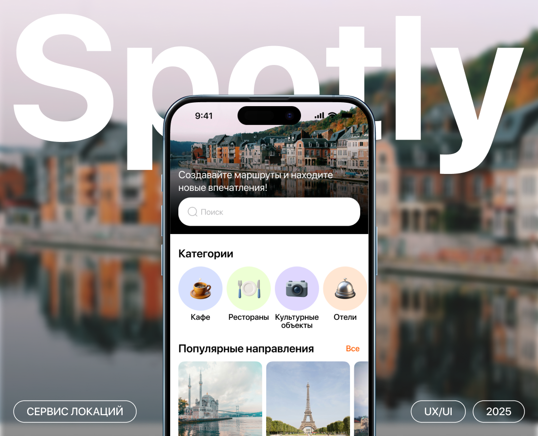 Spotly | Приложение для планирования путешествий на Dprofile