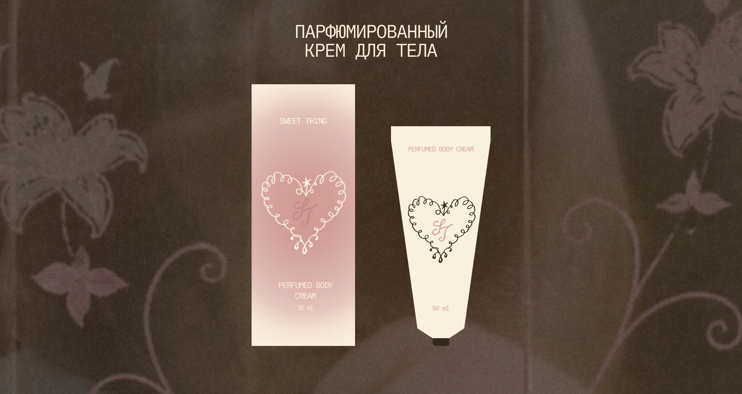 sweet thing | парфюмерный бренд, фирменный стиль — Изображение №10 — Брендинг на Dprofile