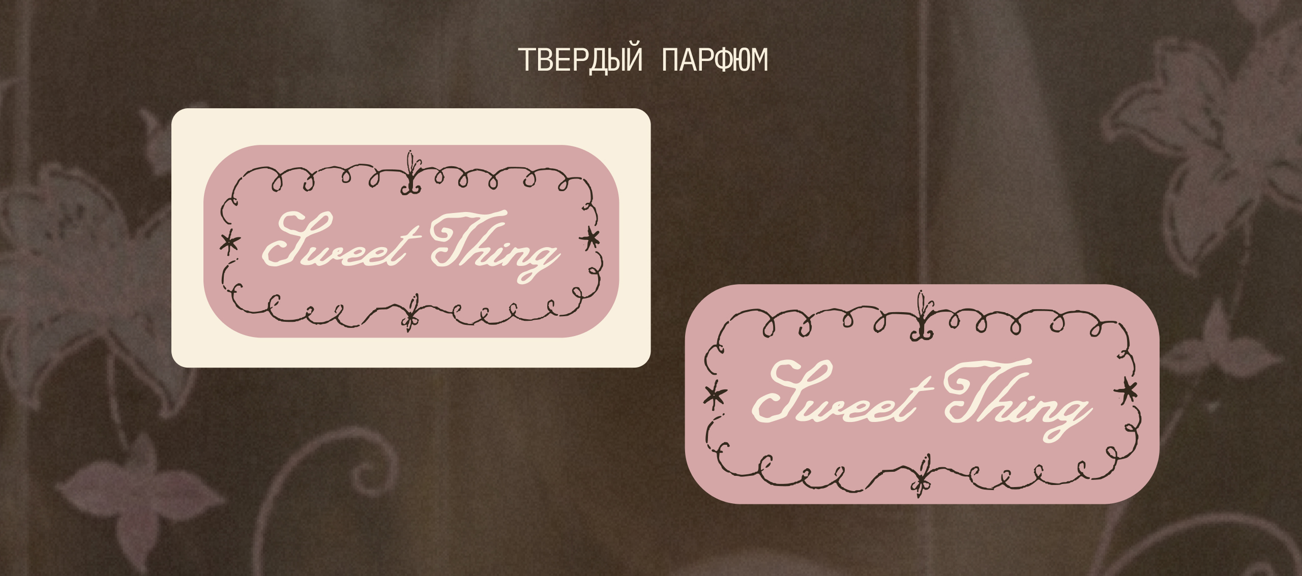 sweet thing | парфюмерный бренд, фирменный стиль — Изображение №6 — Брендинг на Dprofile