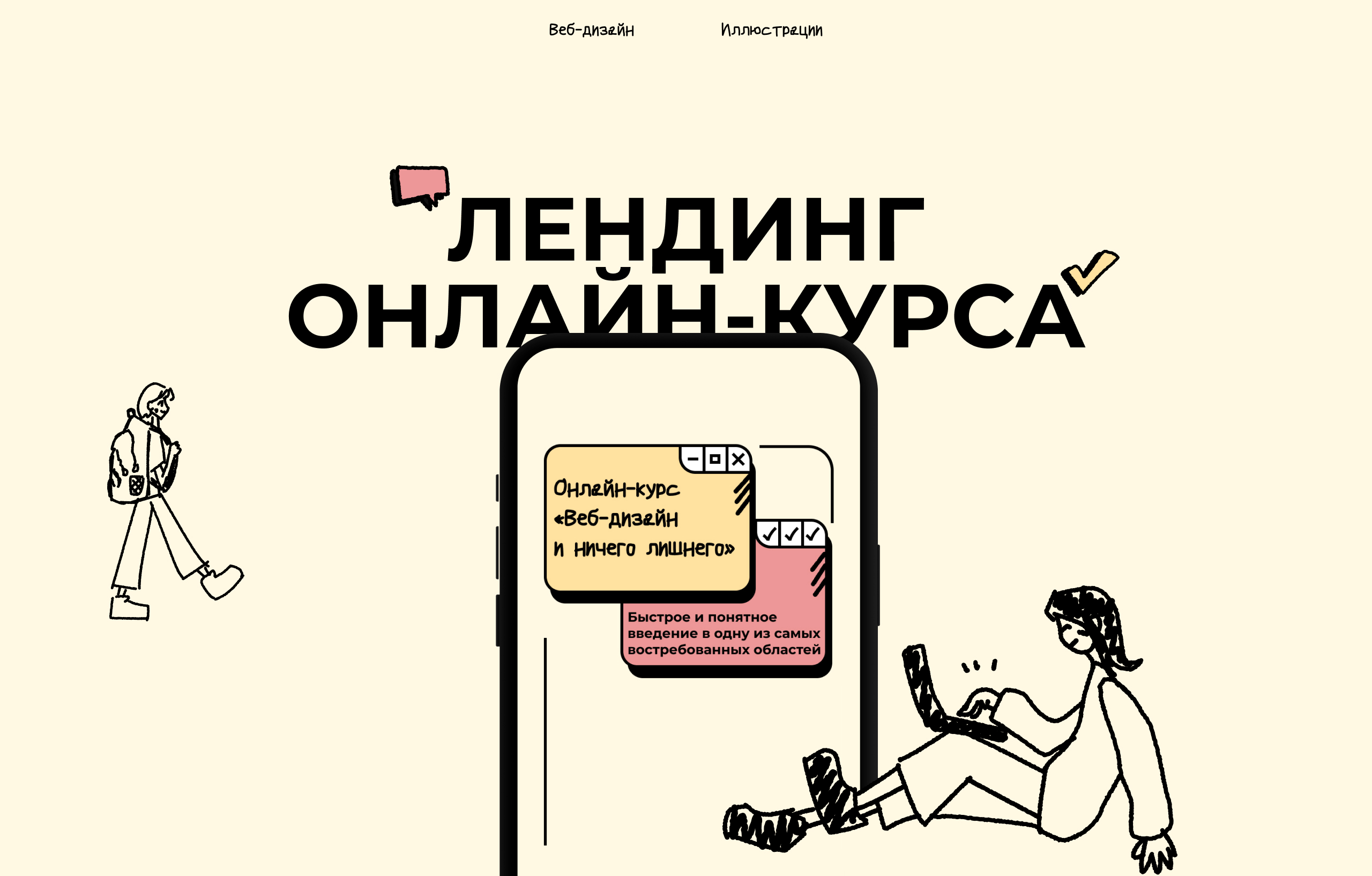 Лендинг онлайн-курса по веб-дизайну — Изображение №1 — Интерфейсы, Иллюстрация на Dprofile