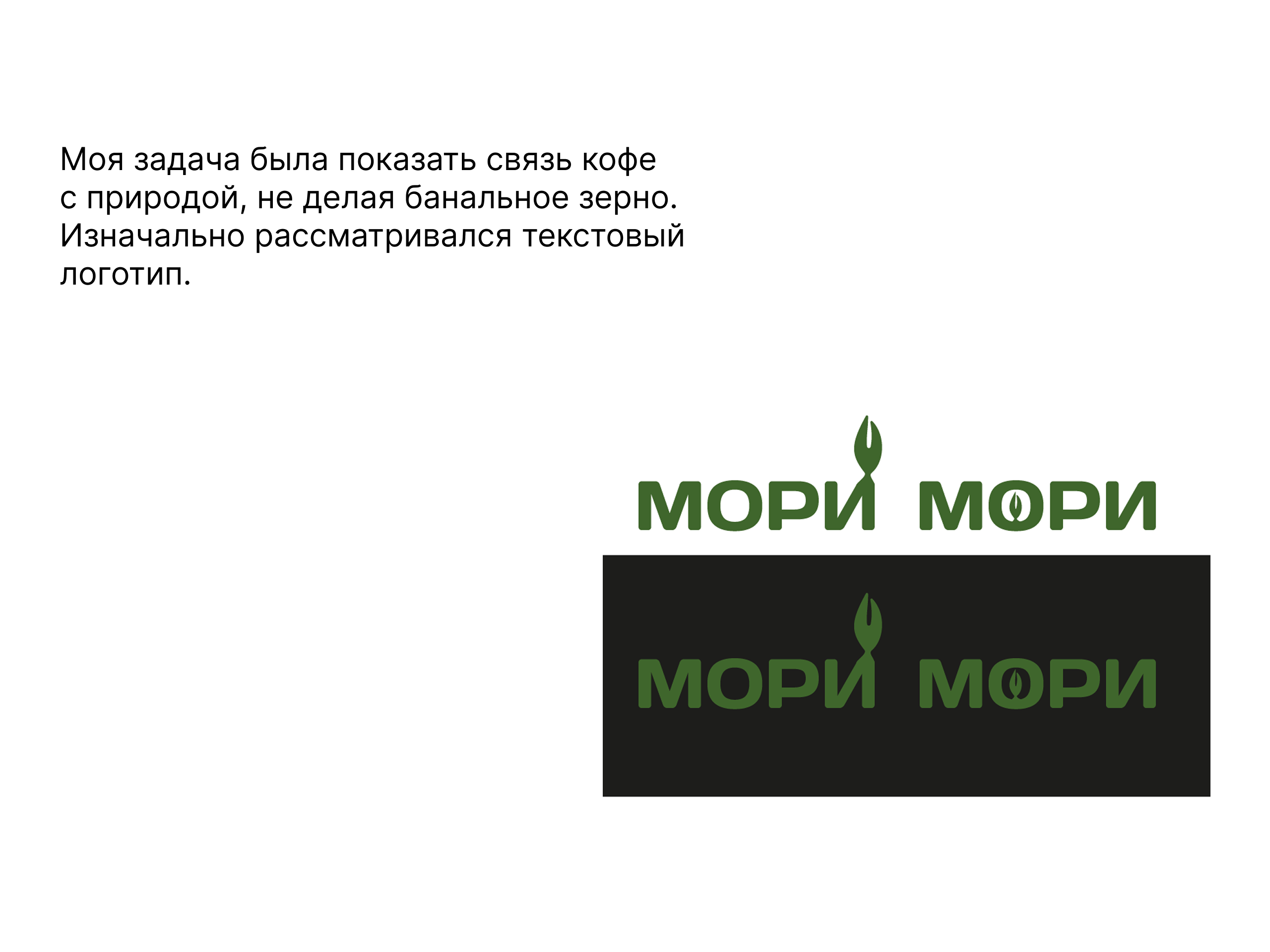 Концепт кофейни «Мори кофе» — Изображение №2 — Брендинг на Dprofile