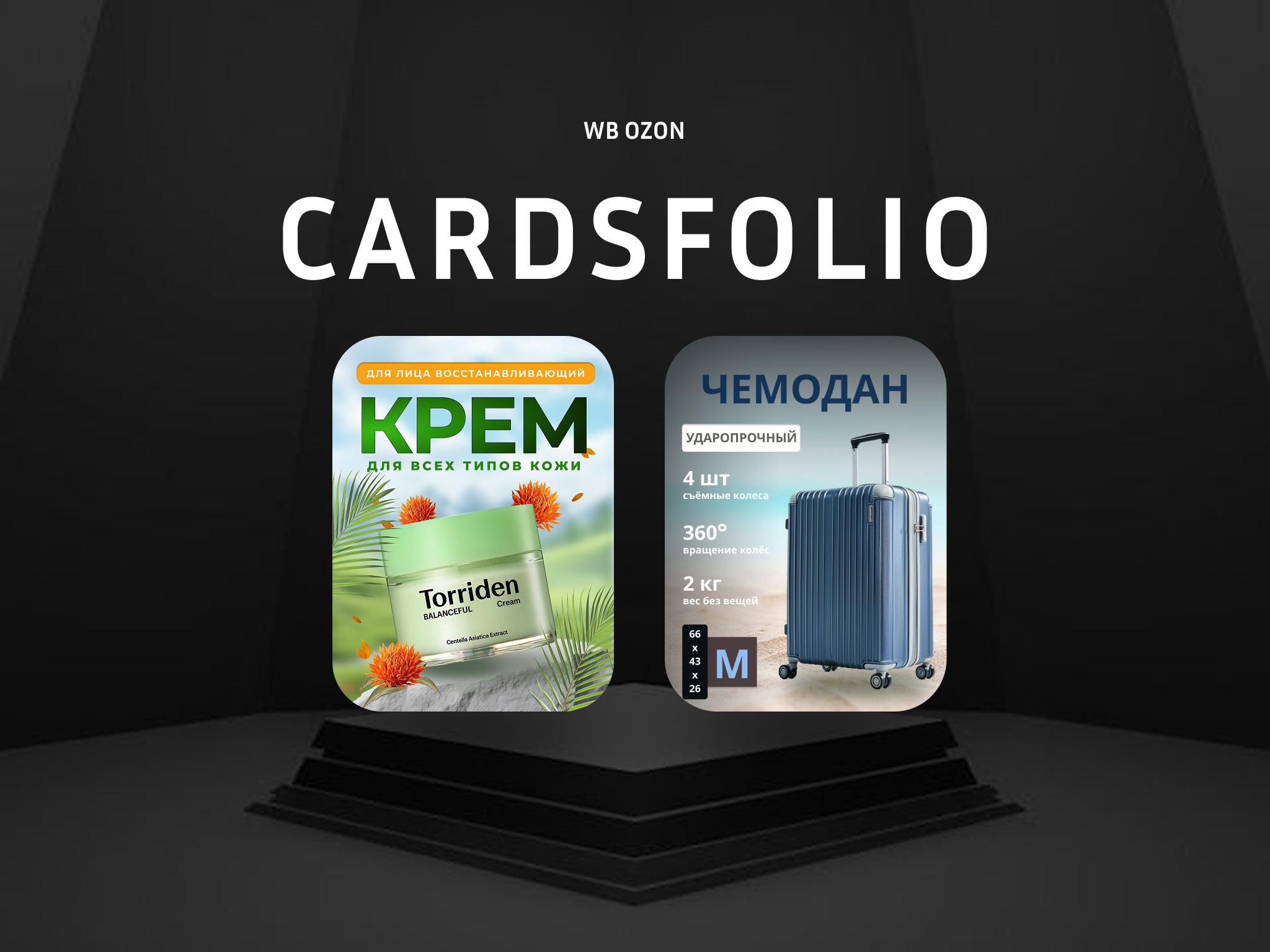 Инфографика дизайн карточек WB ВБ Озон Ozon I Cardsfolio — Изображение №1 — Интерфейсы на Dprofile