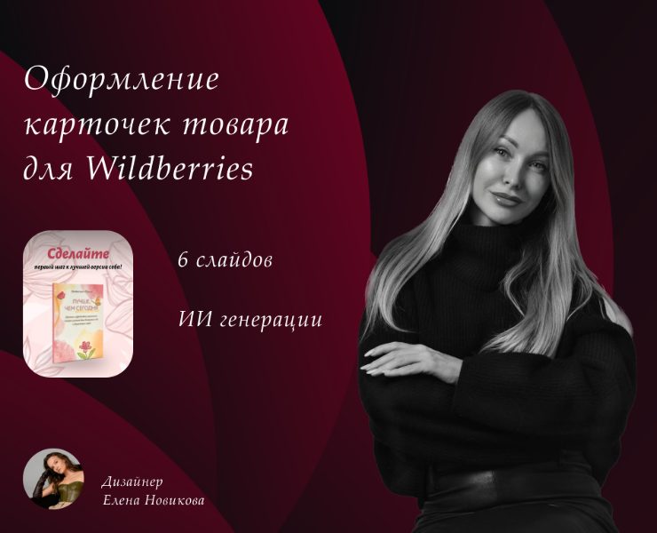 Инфографика дизайн карточек WB Ozon на Dprofile