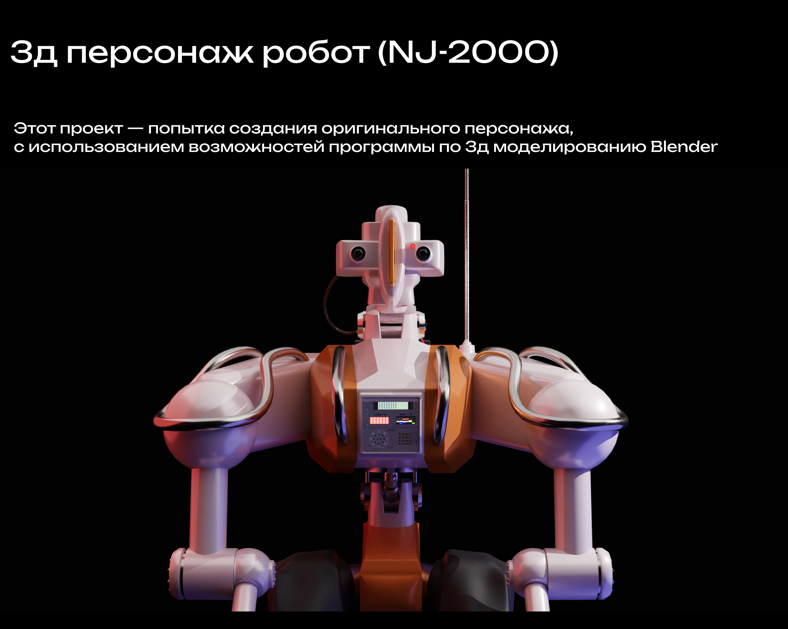 3д модель персонажа (робота NJ-2000) — Изображение №1 — Иллюстрация, 3D на Dprofile