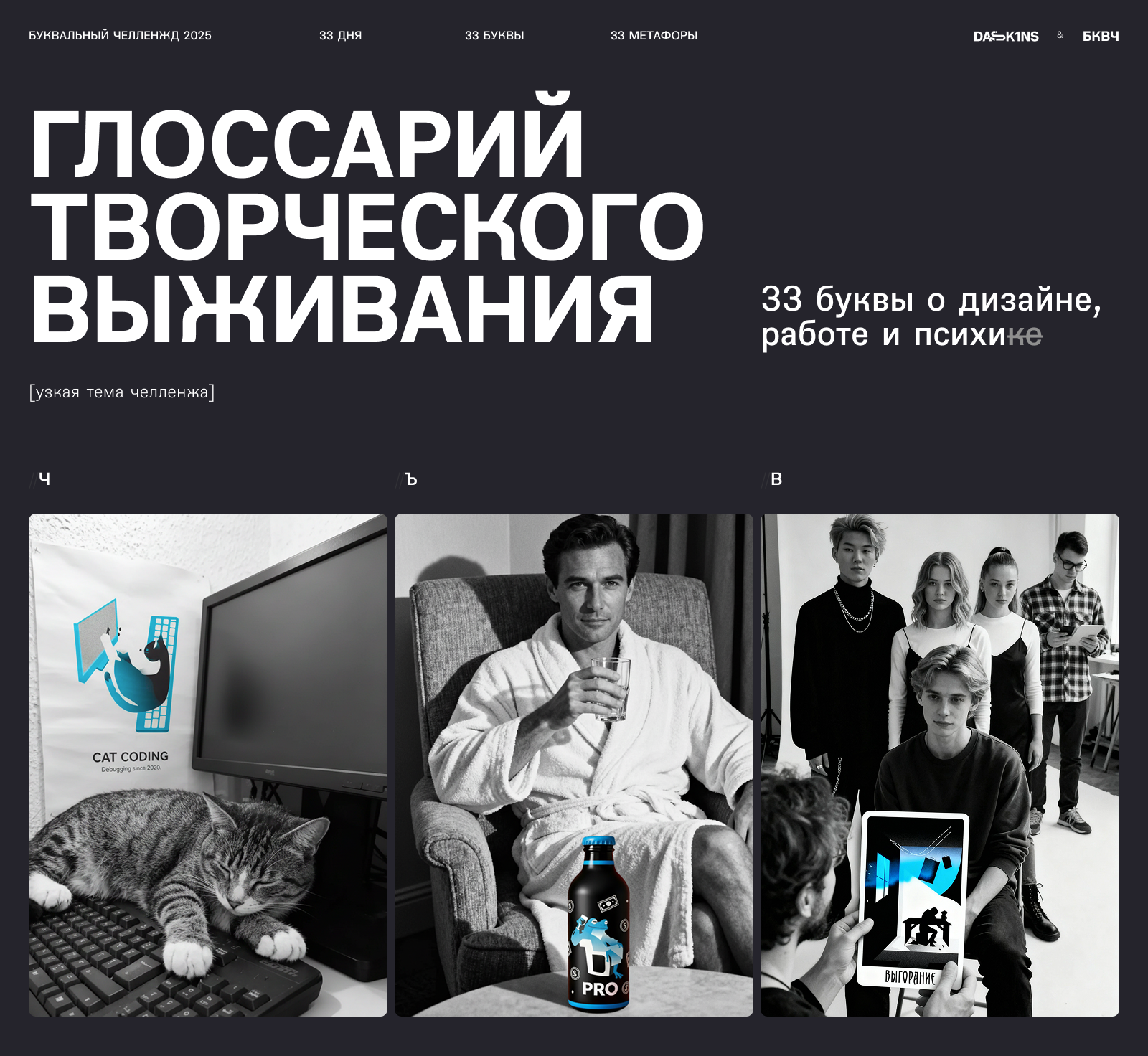 БКВЧ'25 // Глоссарий творческого выживания — Изображение №1 — Графика, Анимация на Dprofile