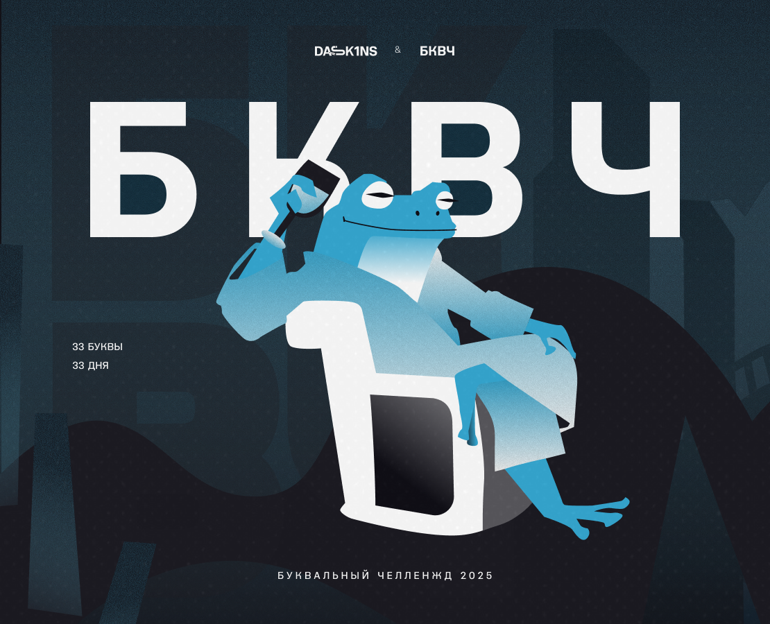 БКВЧ'25 // Глоссарий творческого выживания на Dprofile