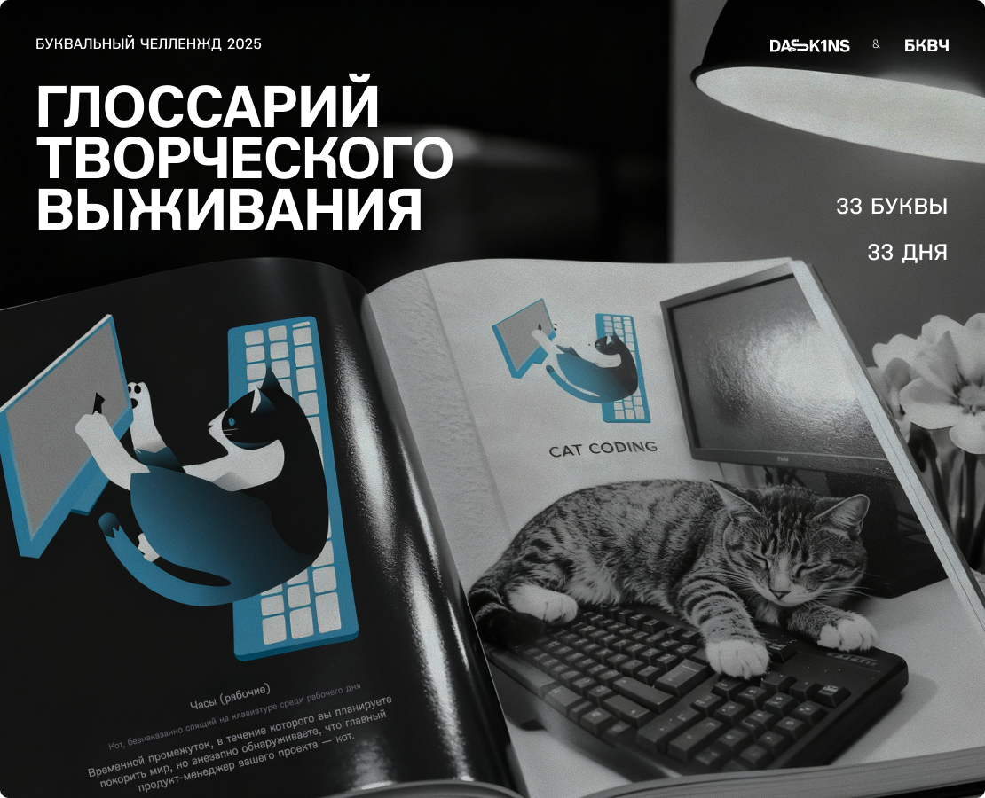 БКВЧ'25 // Глоссарий творческого выживания — Графика, Анимация на Dprofile