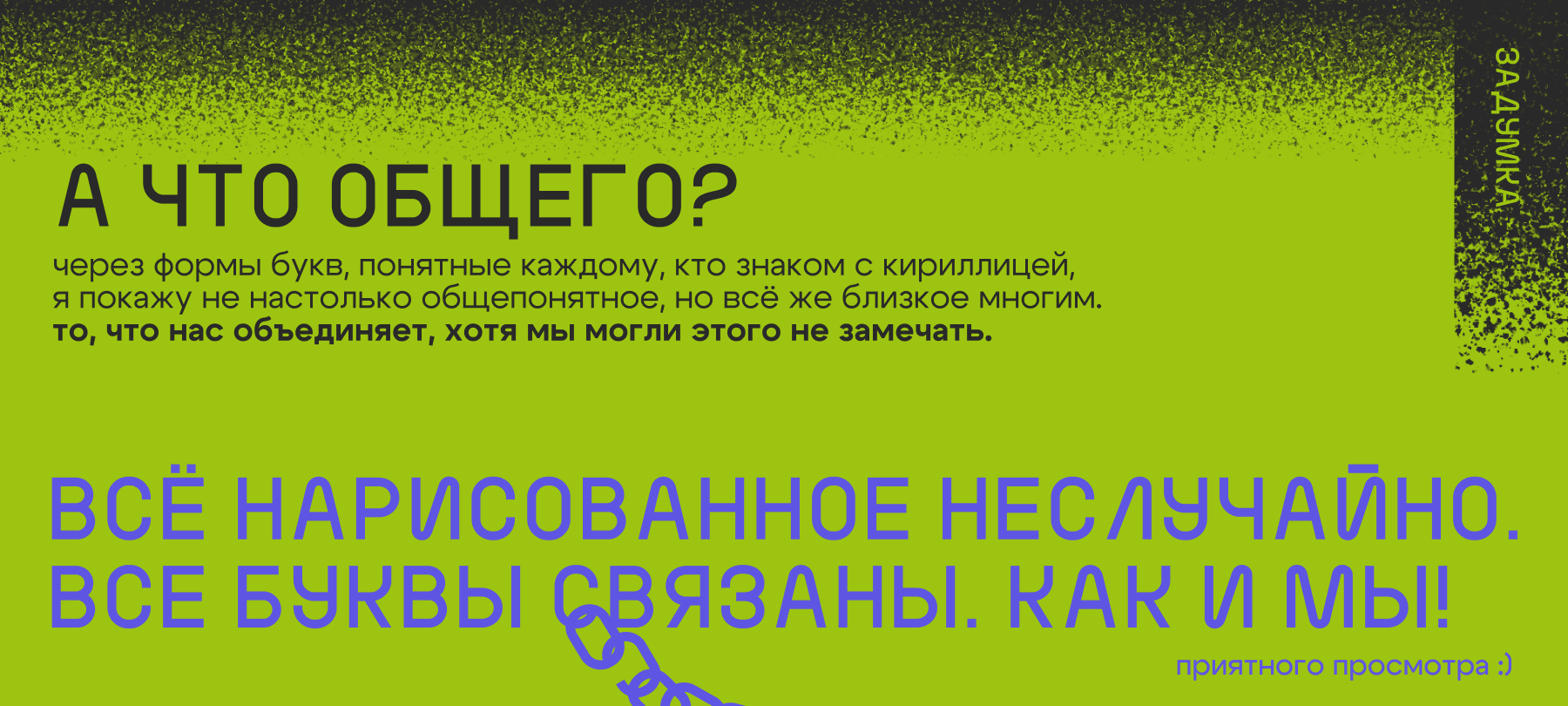 буквально связаны — БКВЧ 2025 — Изображение №3 — Иллюстрация, Графика на Dprofile