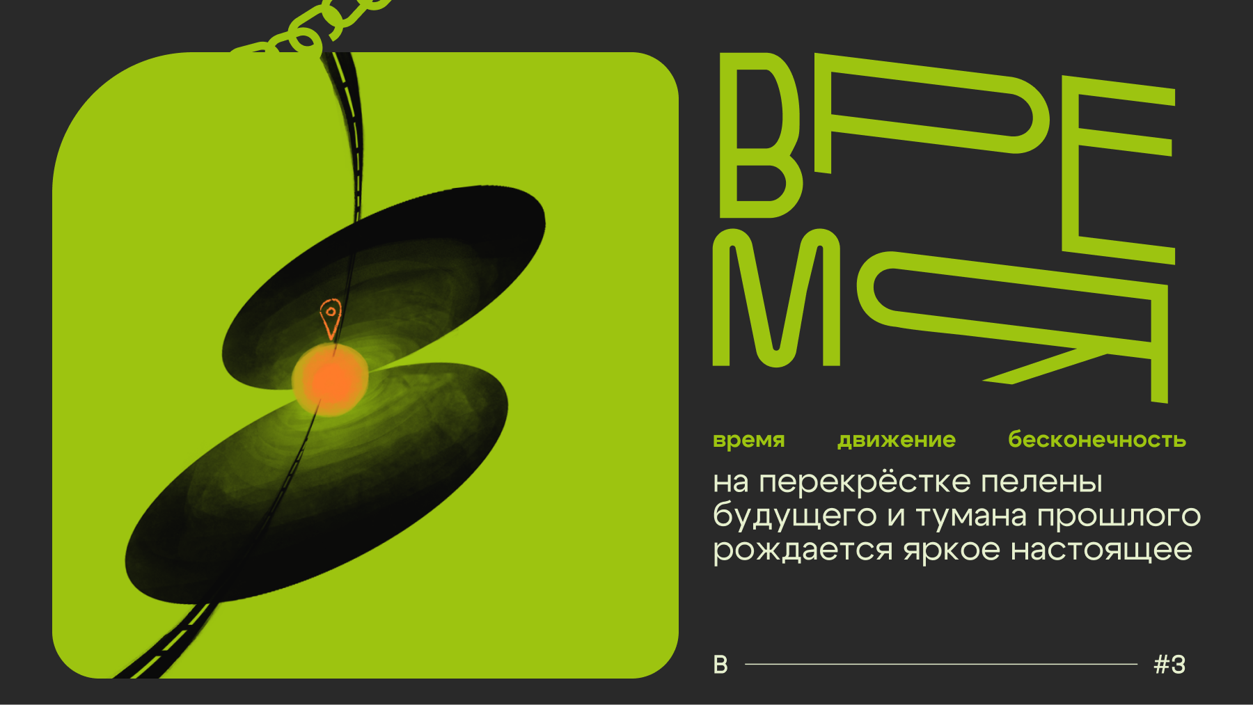 буквально связаны — БКВЧ 2025 — Изображение №6 — Иллюстрация, Графика на Dprofile