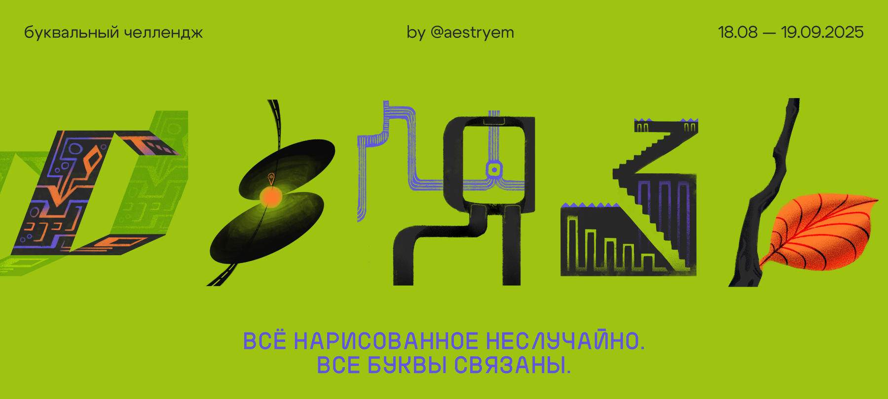 буквально связаны — БКВЧ 2025 — Изображение №1 — Иллюстрация, Графика на Dprofile