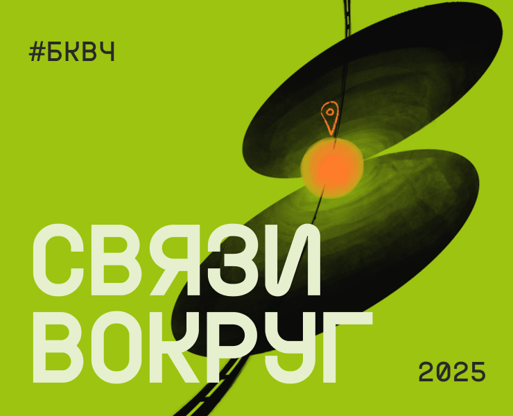 буквально связаны — БКВЧ 2025 на Dprofile