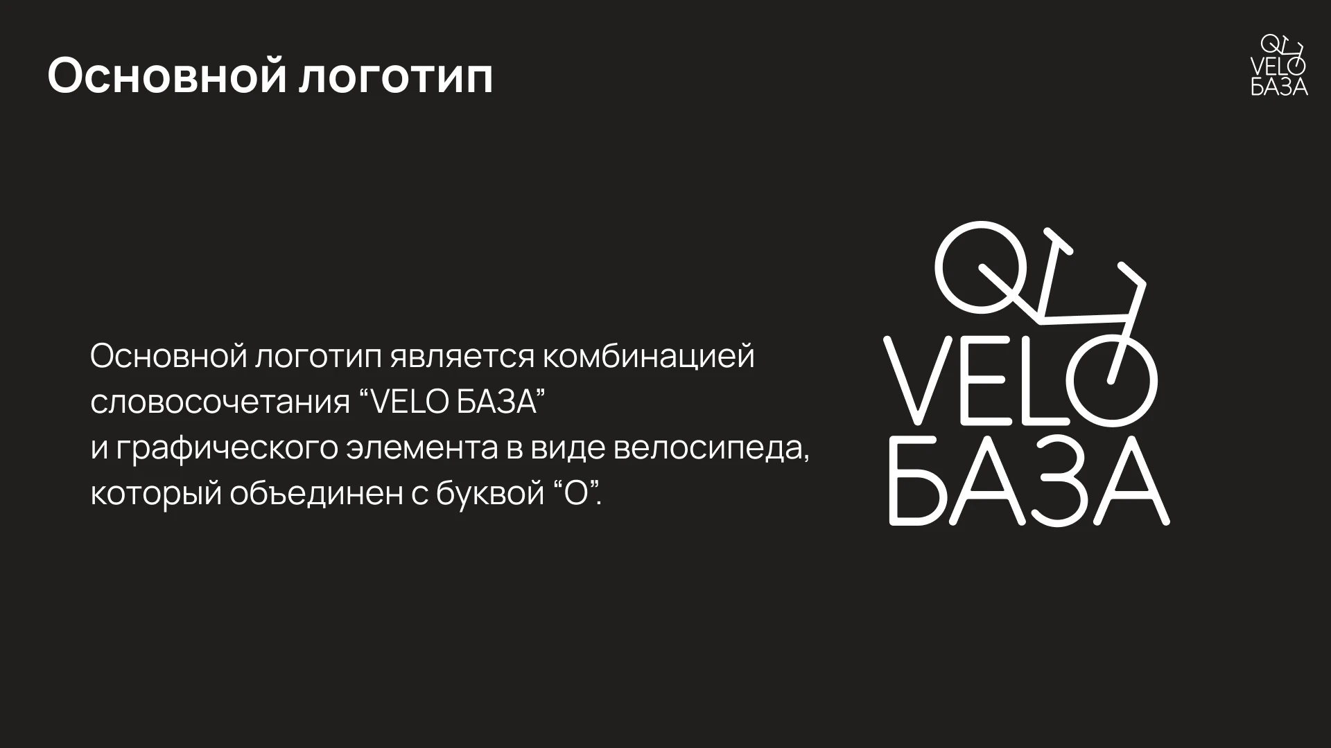 Разработка брендинга для "VeloБаза" — Изображение №11 — Брендинг на Dprofile