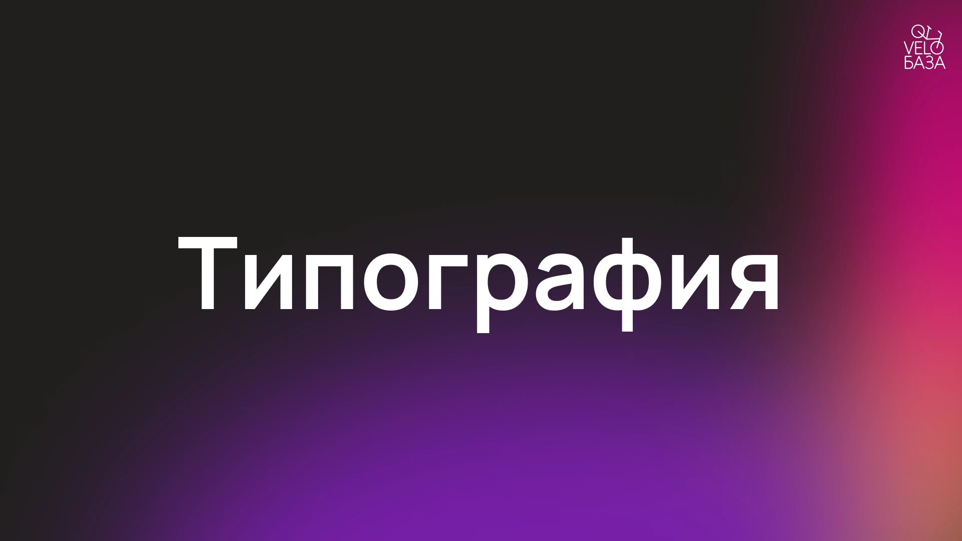 Разработка брендинга для "VeloБаза" — Изображение №21 — Брендинг на Dprofile