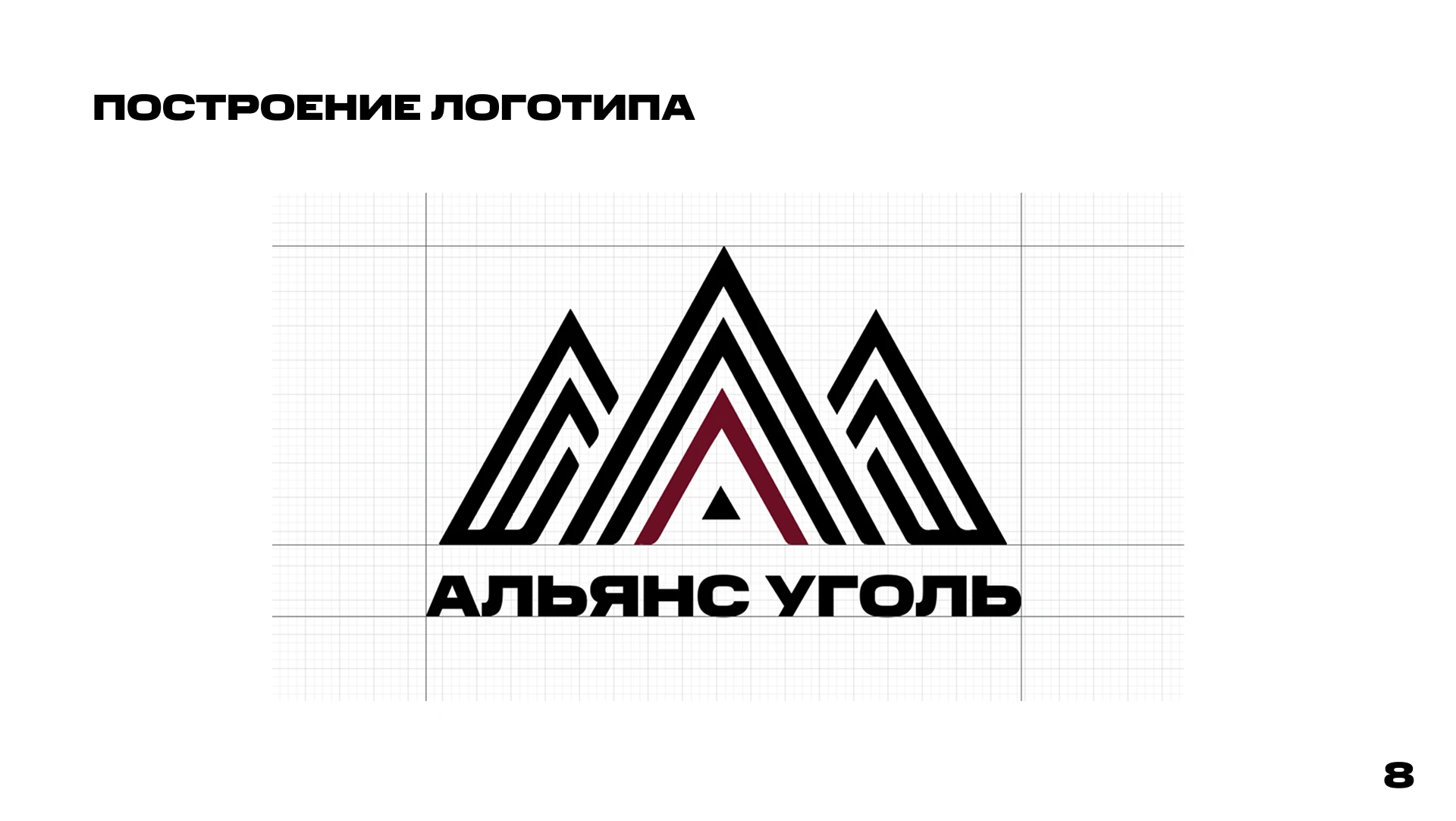 Разработка брендинга для "Альянс Уголь" — Изображение №8 — Брендинг на Dprofile
