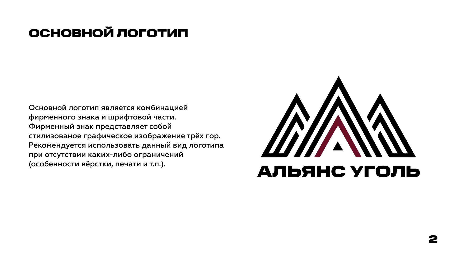 Разработка брендинга для "Альянс Уголь" — Изображение №2 — Брендинг на Dprofile