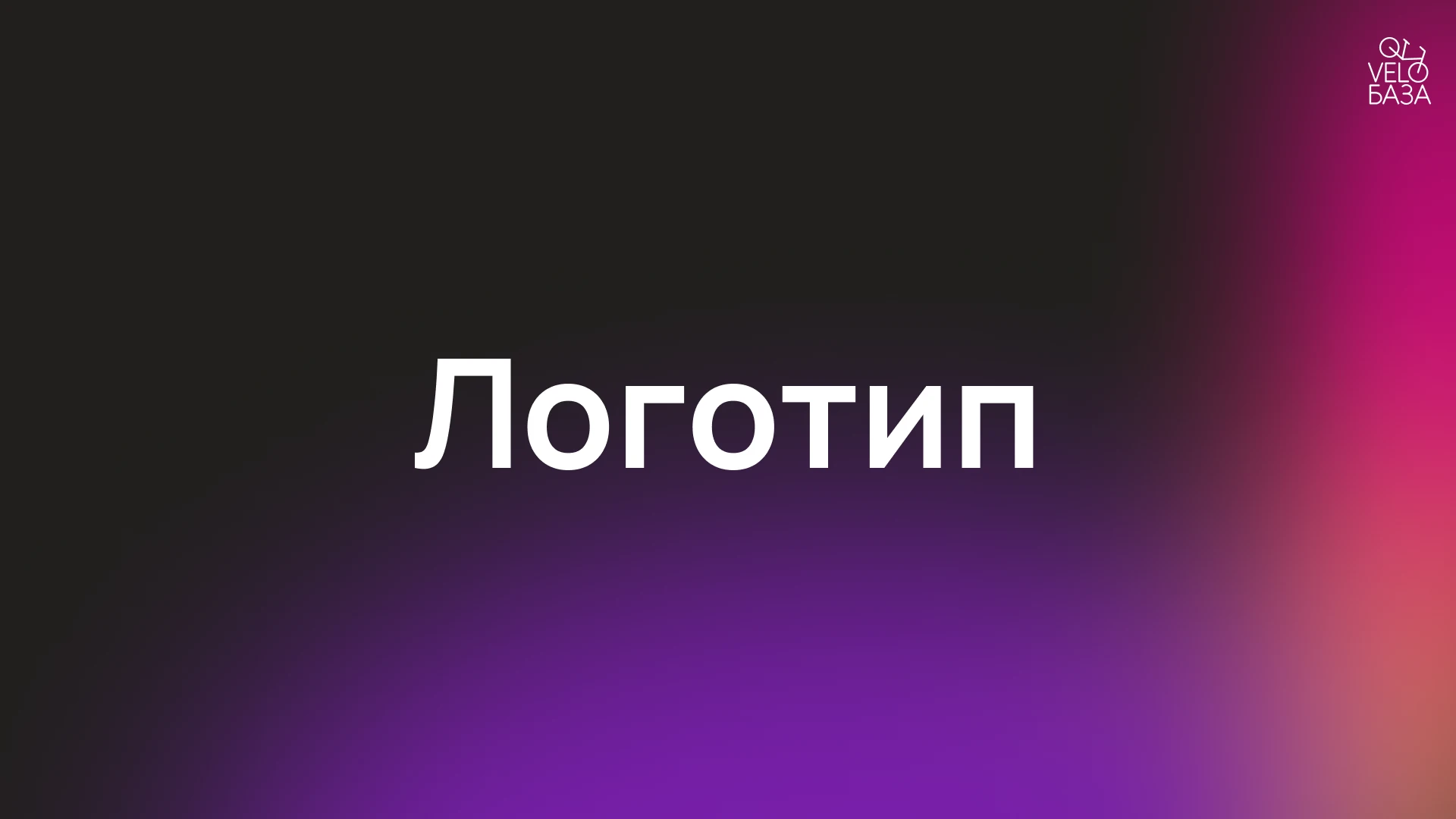 Разработка брендинга для "VeloБаза" — Изображение №10 — Брендинг на Dprofile