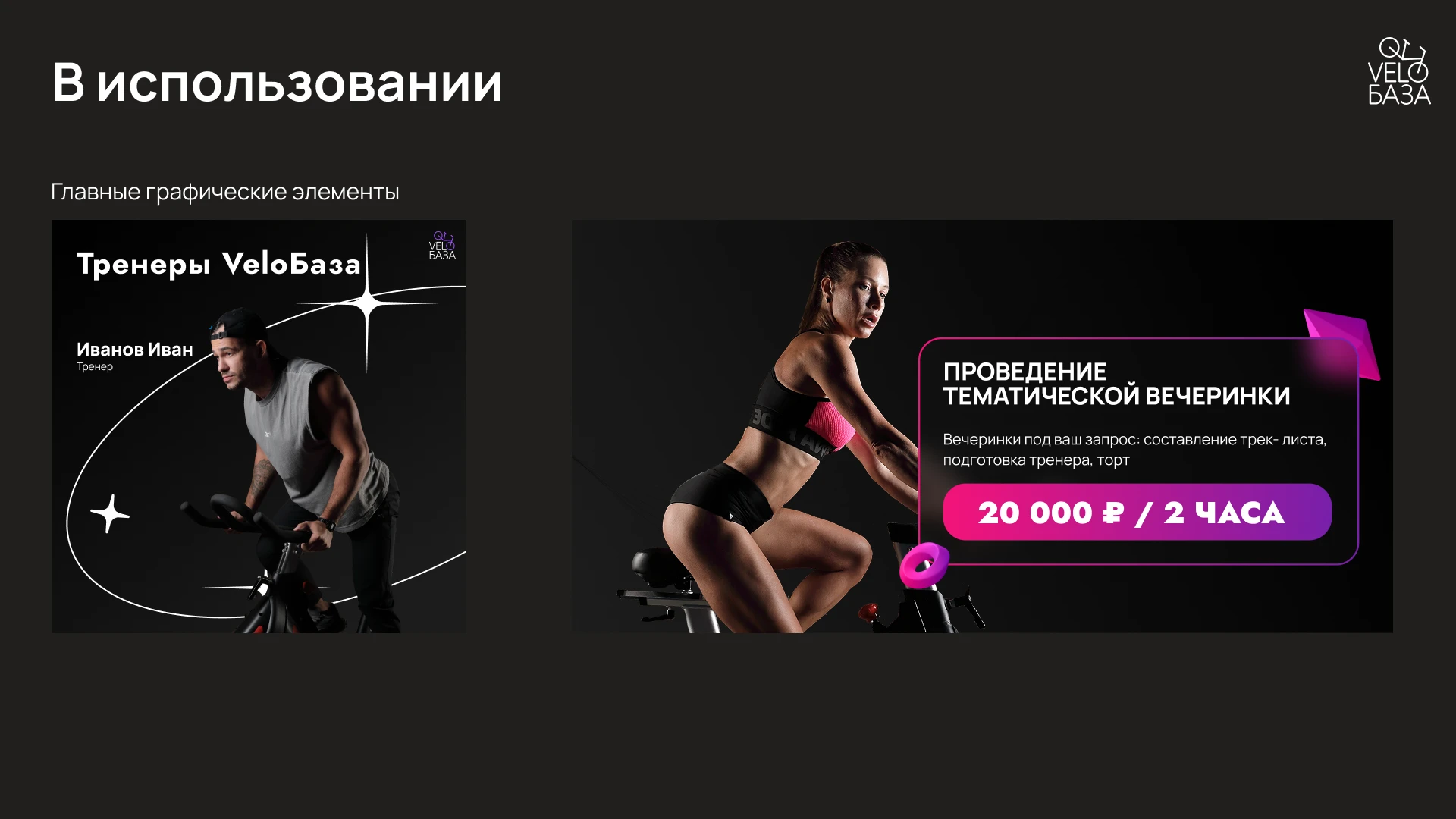 Разработка брендинга для "VeloБаза" — Изображение №37 — Брендинг на Dprofile