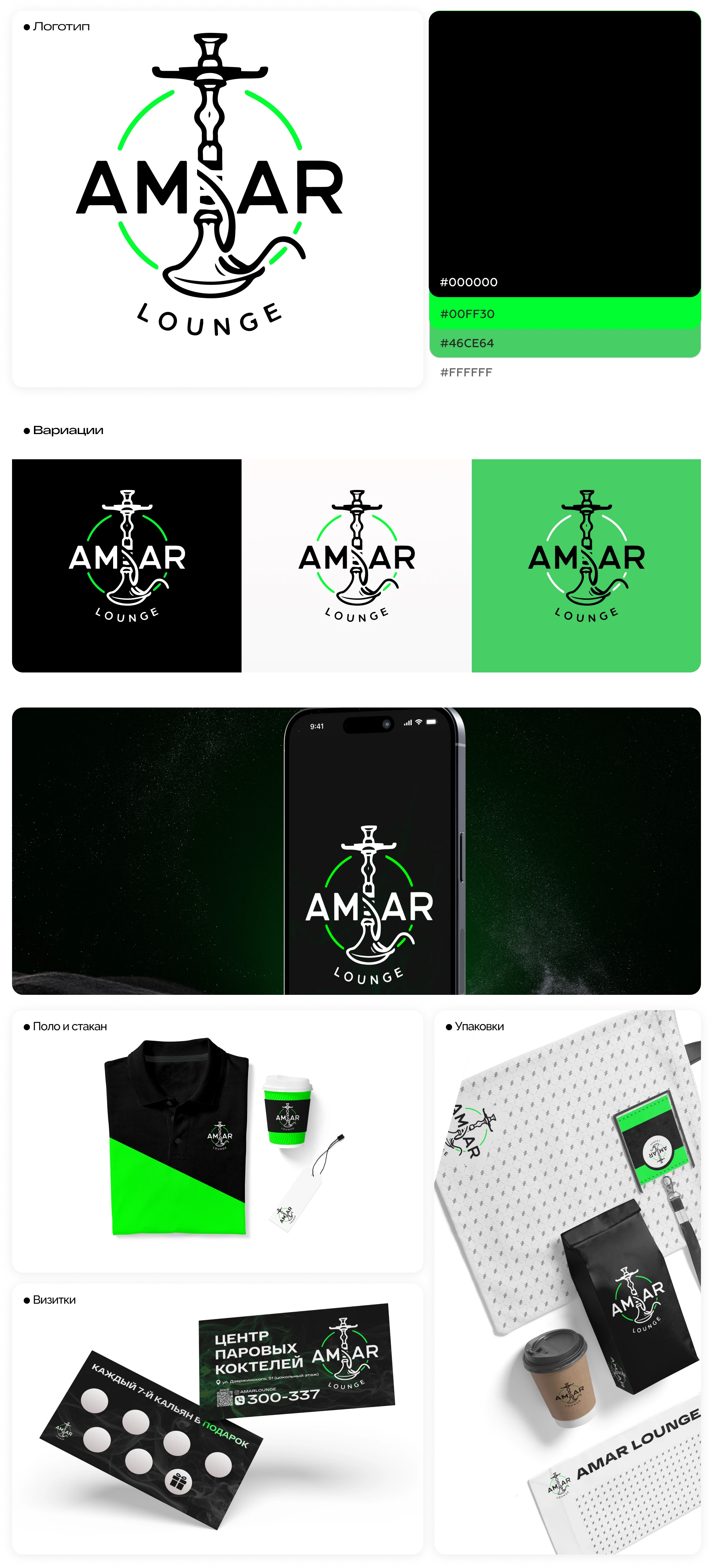 Разработка брендинга для "AMAR Lounge" — Изображение №1 — Интерфейсы на Dprofile