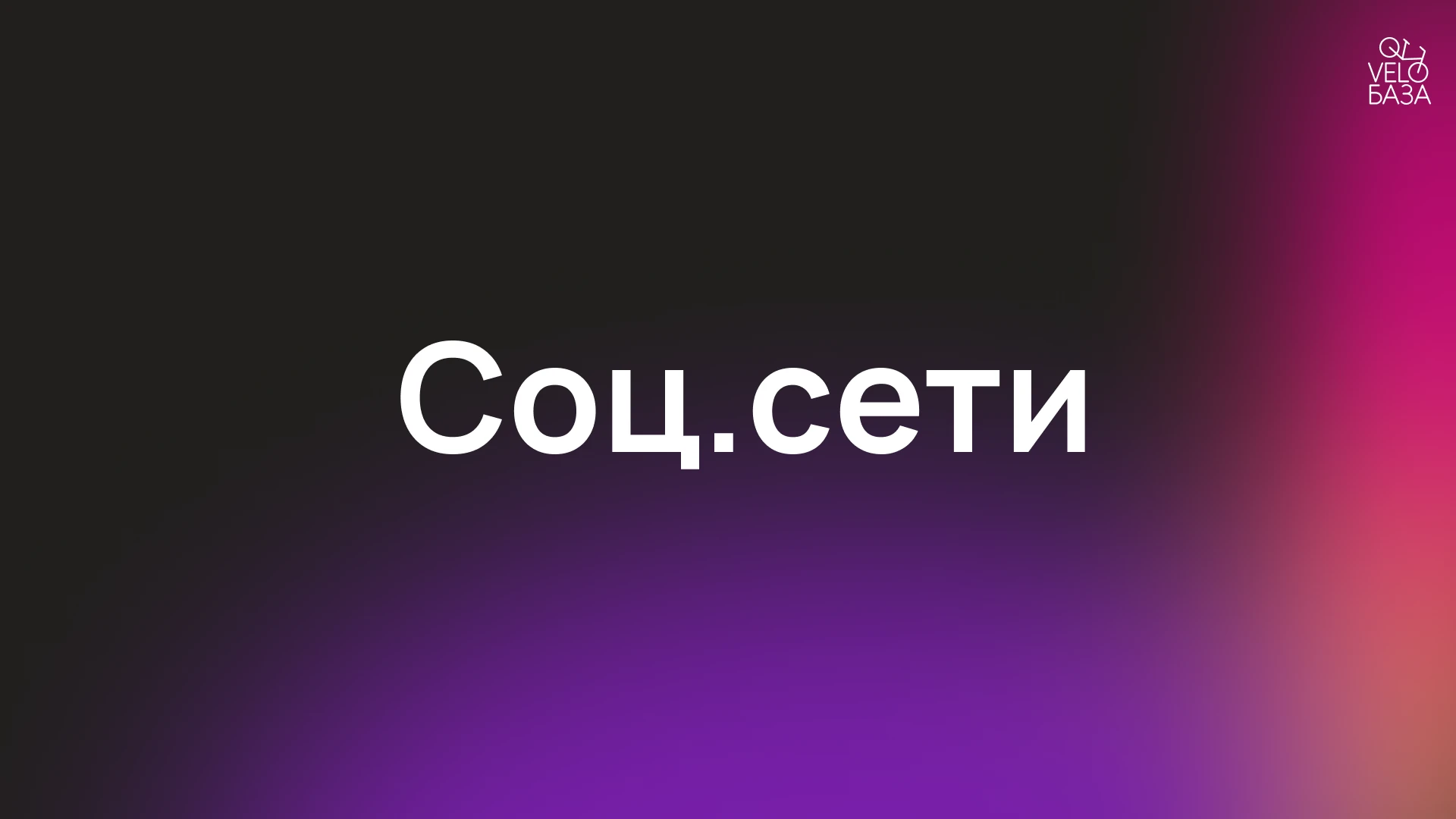 Разработка брендинга для "VeloБаза" — Изображение №51 — Брендинг на Dprofile