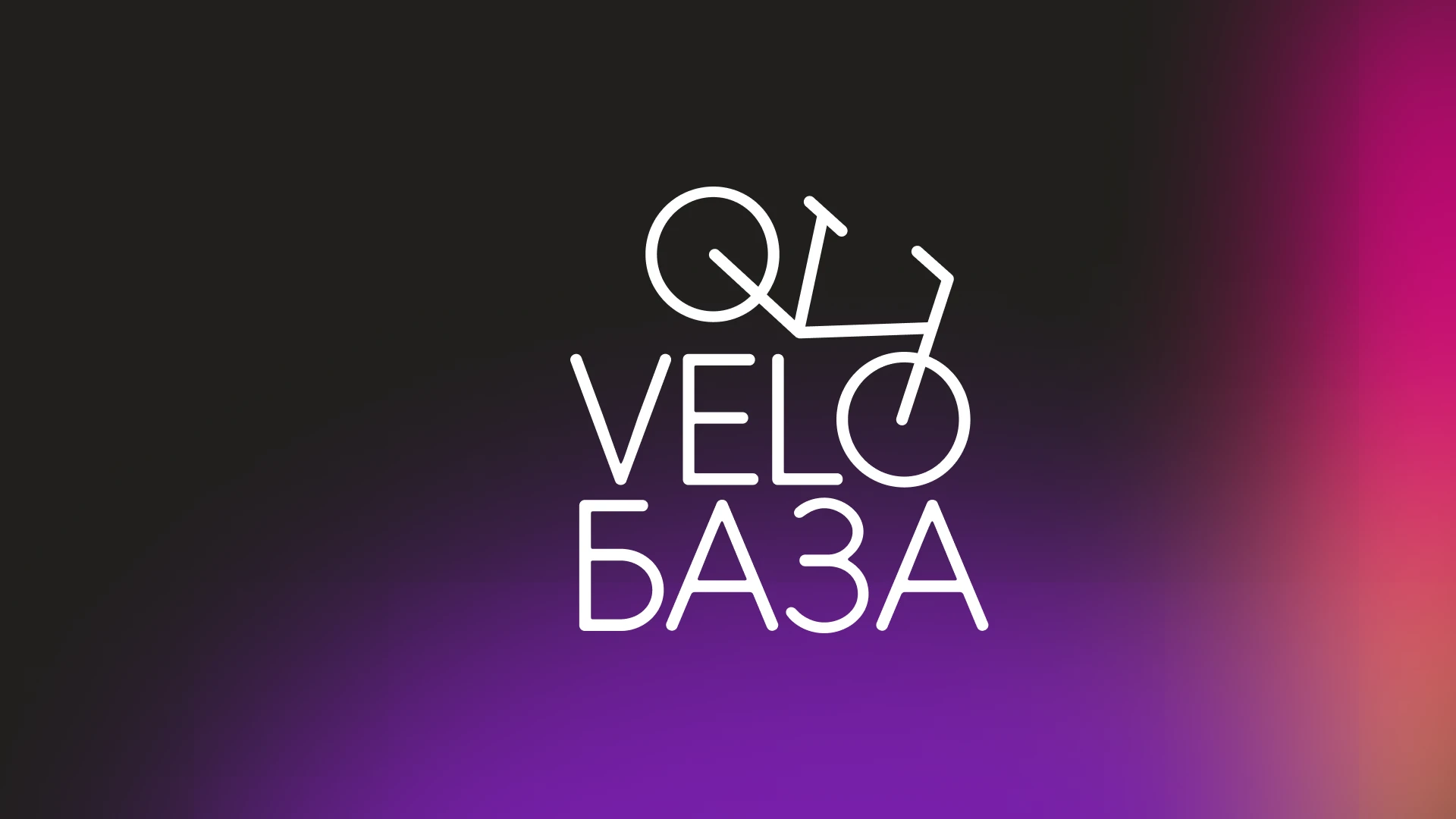 Разработка брендинга для "VeloБаза" — Изображение №1 — Брендинг на Dprofile