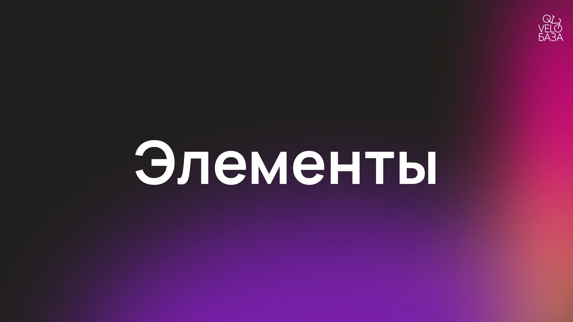 Разработка брендинга для "VeloБаза" — Изображение №32 — Брендинг на Dprofile