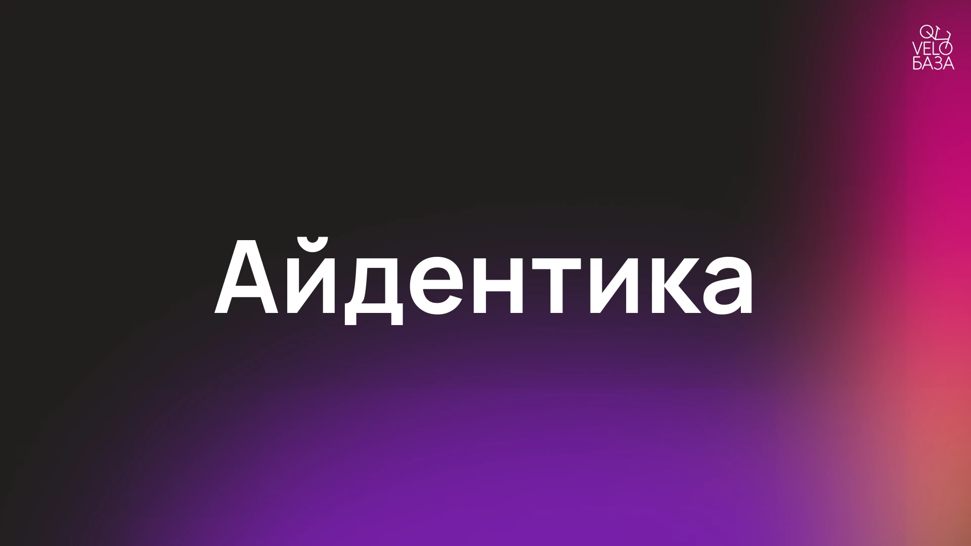 Разработка брендинга для "VeloБаза" — Изображение №3 — Брендинг на Dprofile