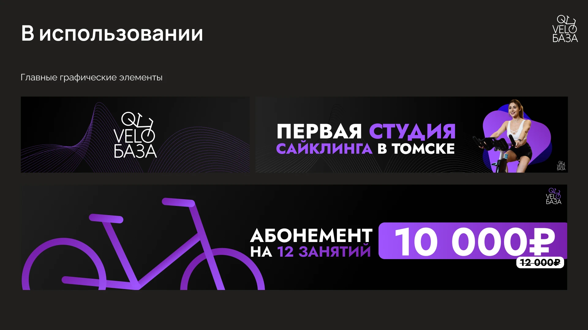 Разработка брендинга для "VeloБаза" — Изображение №36 — Брендинг на Dprofile