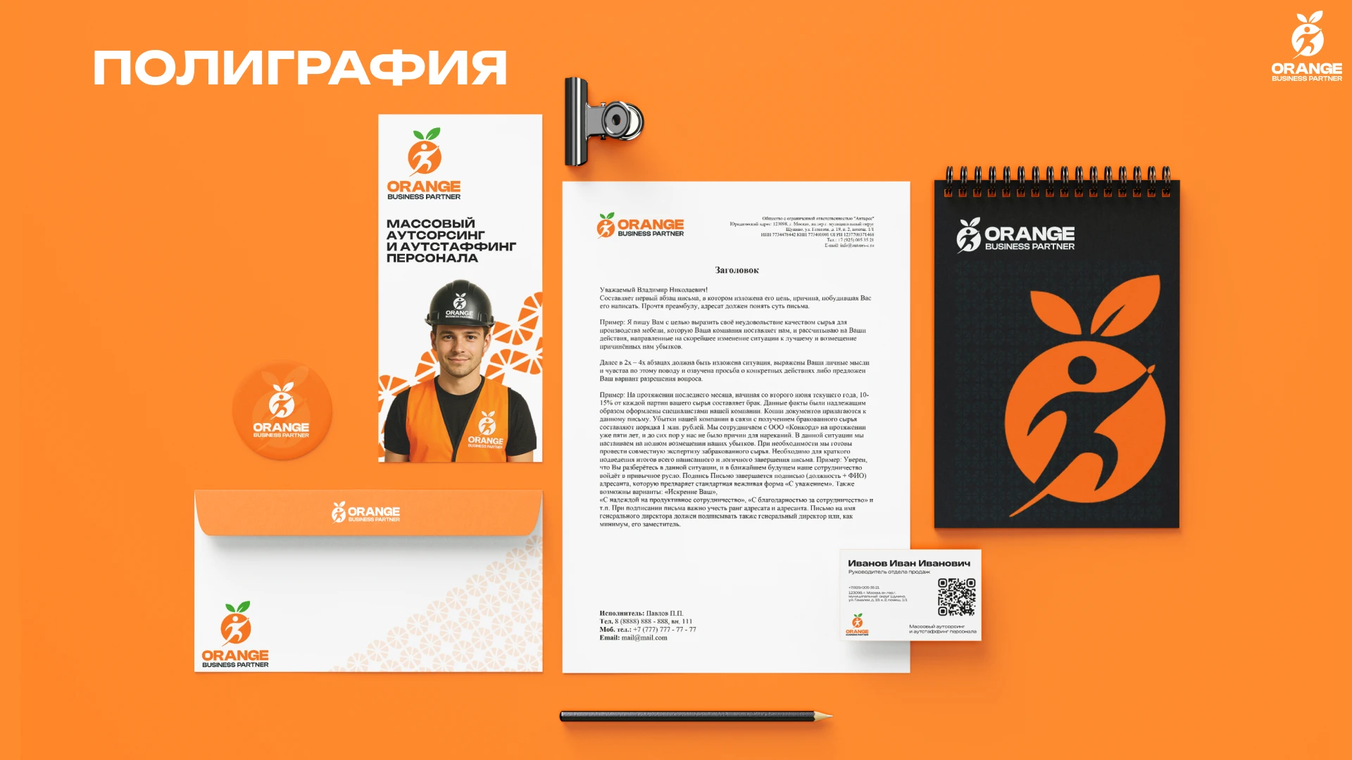 Разработка брендинга для компании "Orange BP" — Изображение №19 — Брендинг на Dprofile