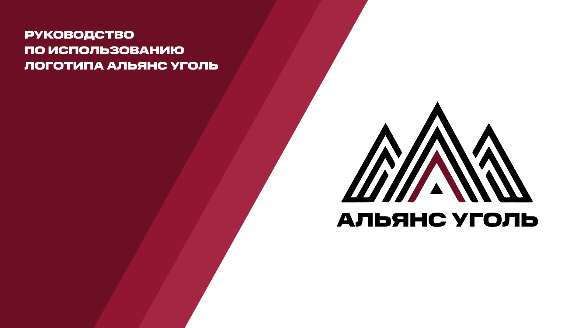 Разработка брендинга для "Альянс Уголь" — Изображение №1 — Брендинг на Dprofile