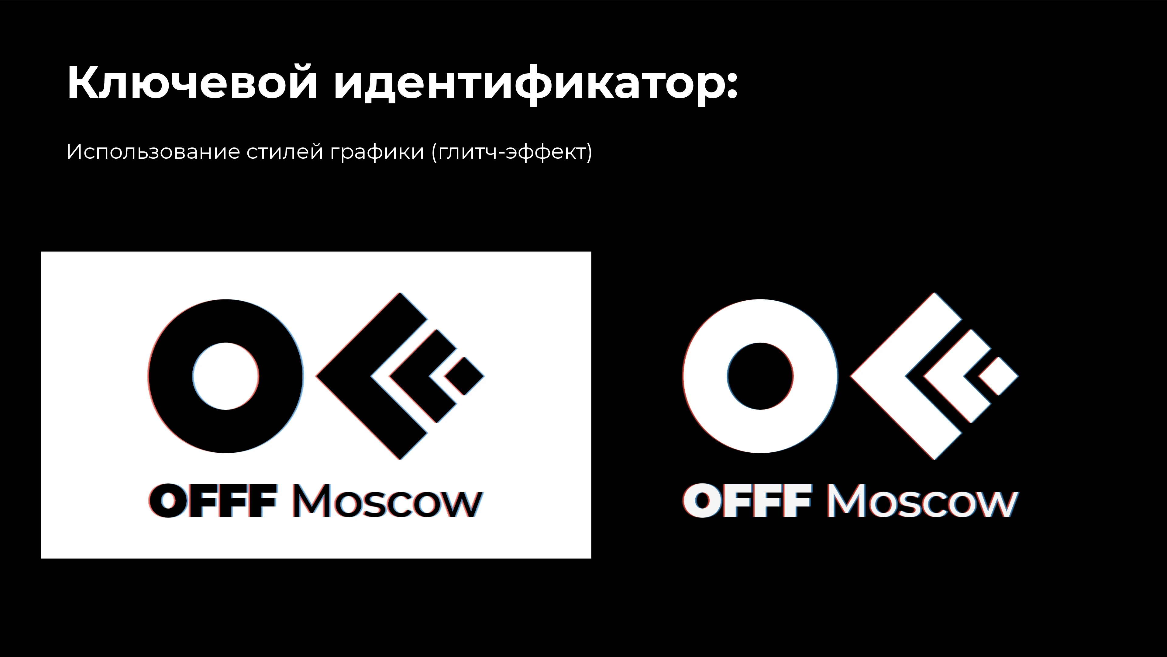 Айдентика фестиваля "OFFF Moscow" — Изображение №6 — Брендинг, Графика на Dprofile