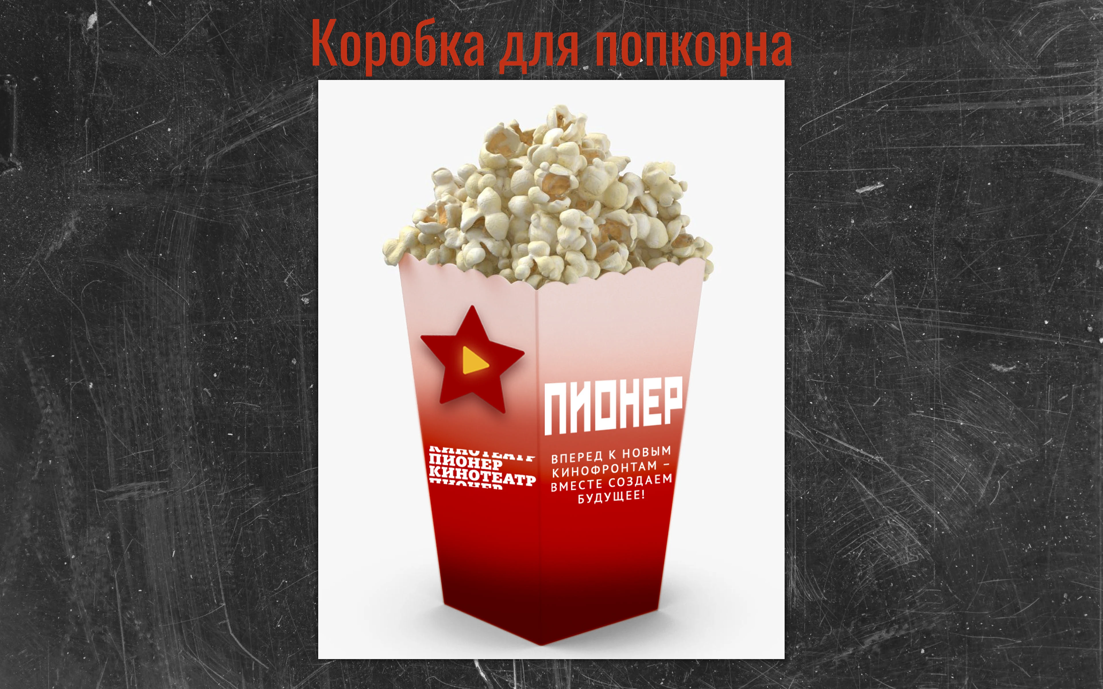 Шрифт в дизайне. Кинотеатр «Пионер» — Изображение №10 — Брендинг, Графика на Dprofile