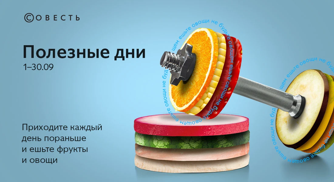 «Совесть»: Полезные дни. — Изображение №1 — Графика, Маркетинг на Dprofile