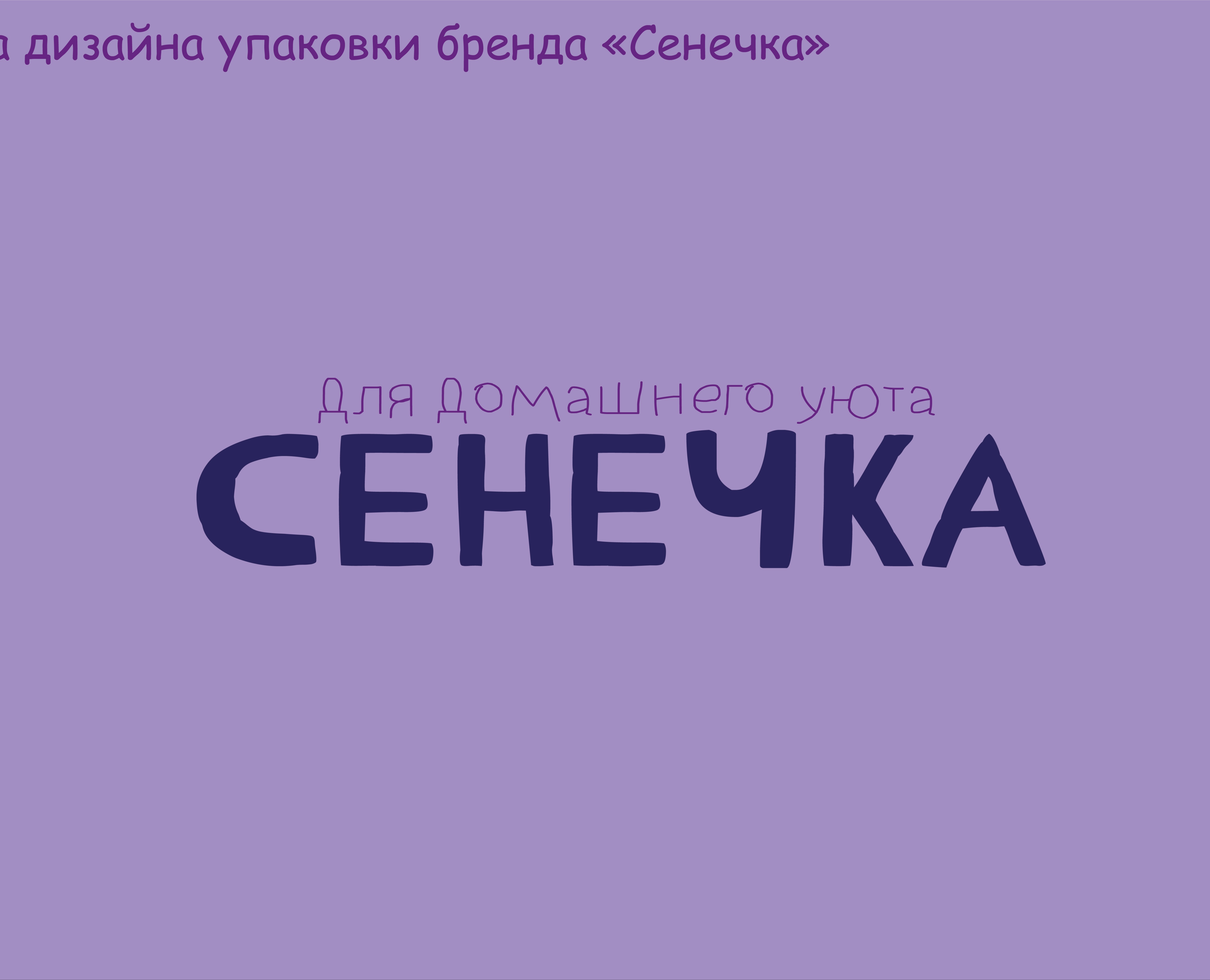 Бренд "Сенечка" — Брендинг, Графика на Dprofile