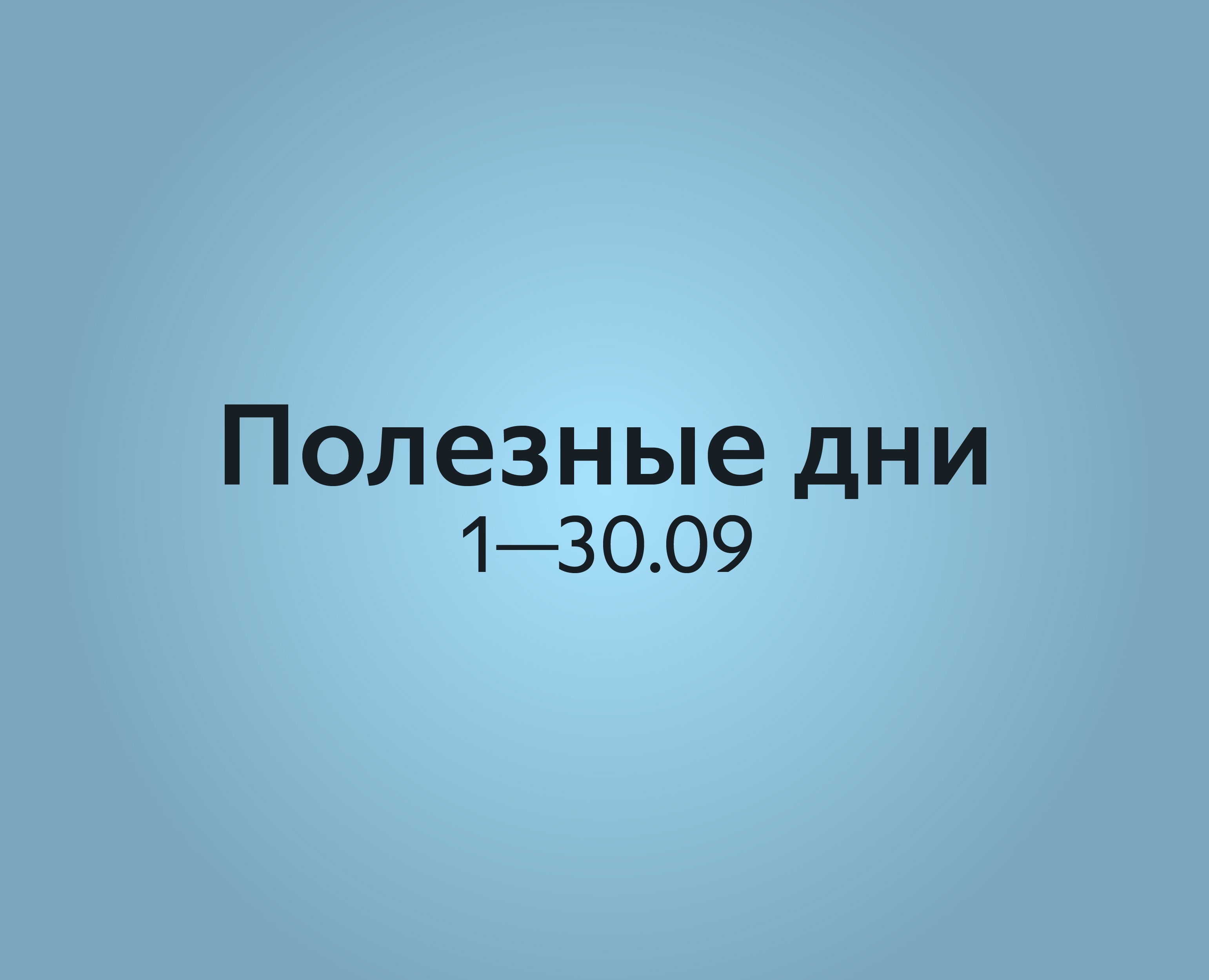 «Совесть»: Полезные дни. — Графика, Маркетинг на Dprofile