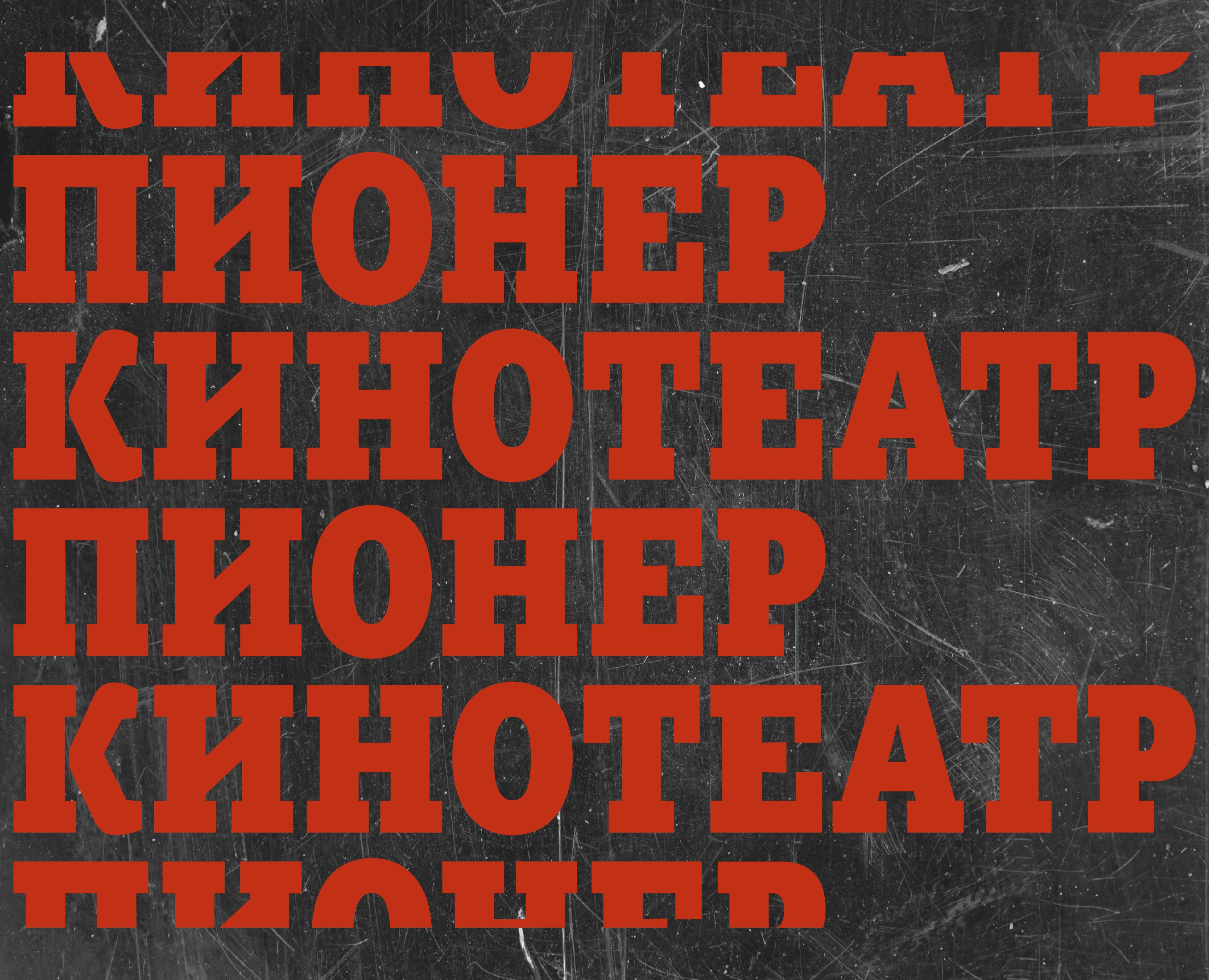 Шрифт в дизайне. Кинотеатр «Пионер» — Брендинг, Графика на Dprofile