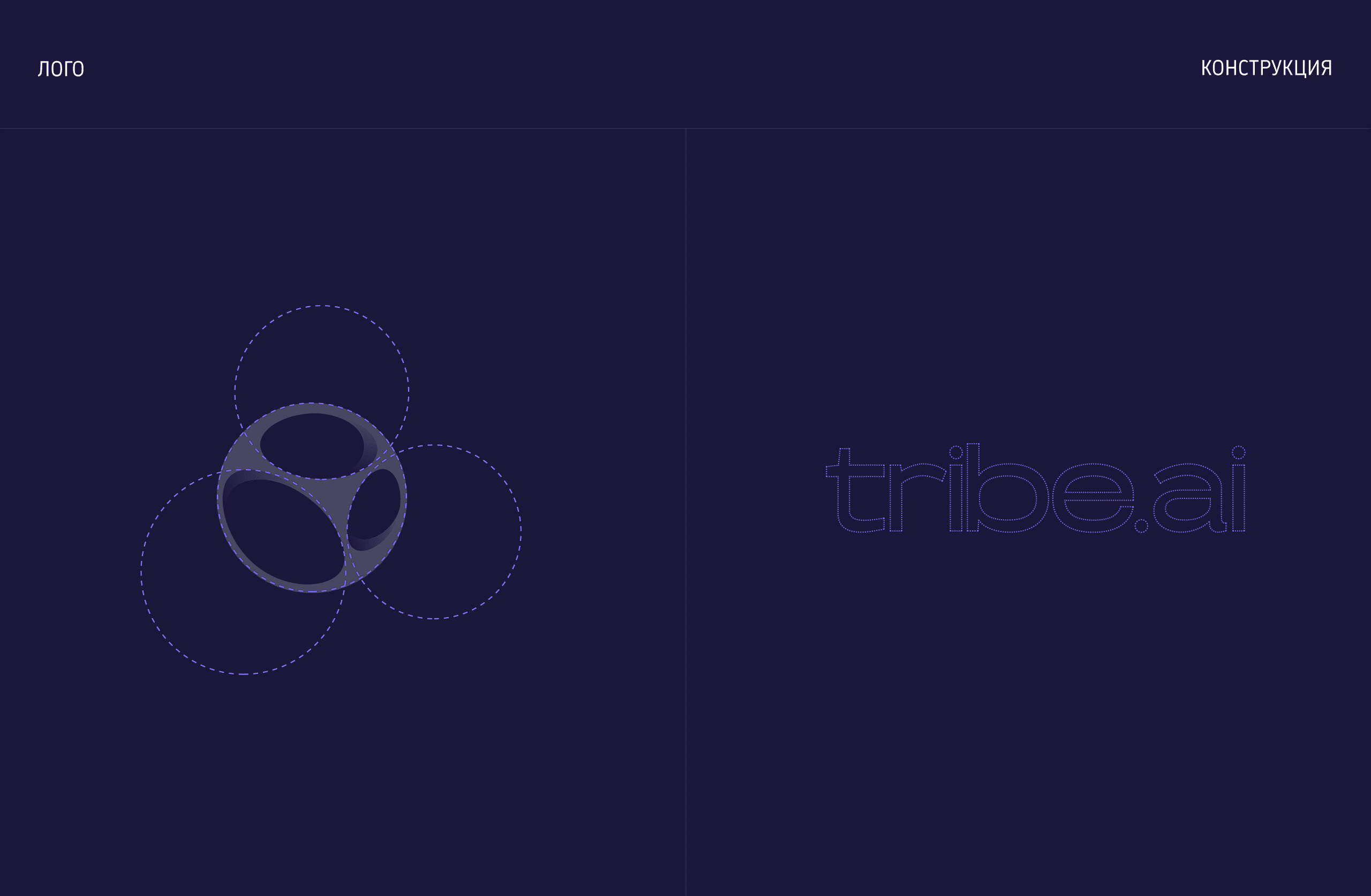 Tribe.ai ИИ Платформа — Изображение №6 — Интерфейсы, Брендинг на Dprofile