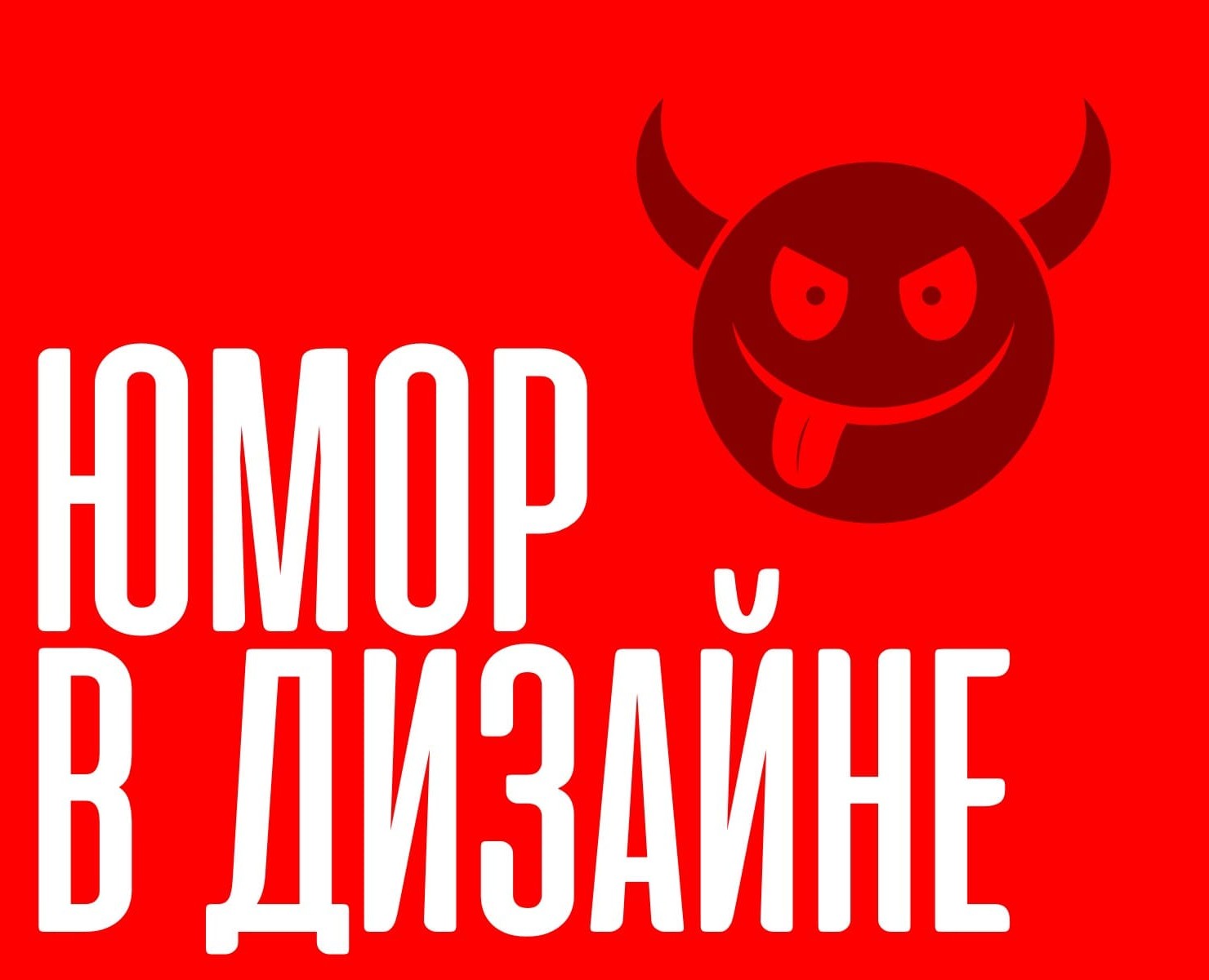 Юмор в дизайне. — Графика на Dprofile