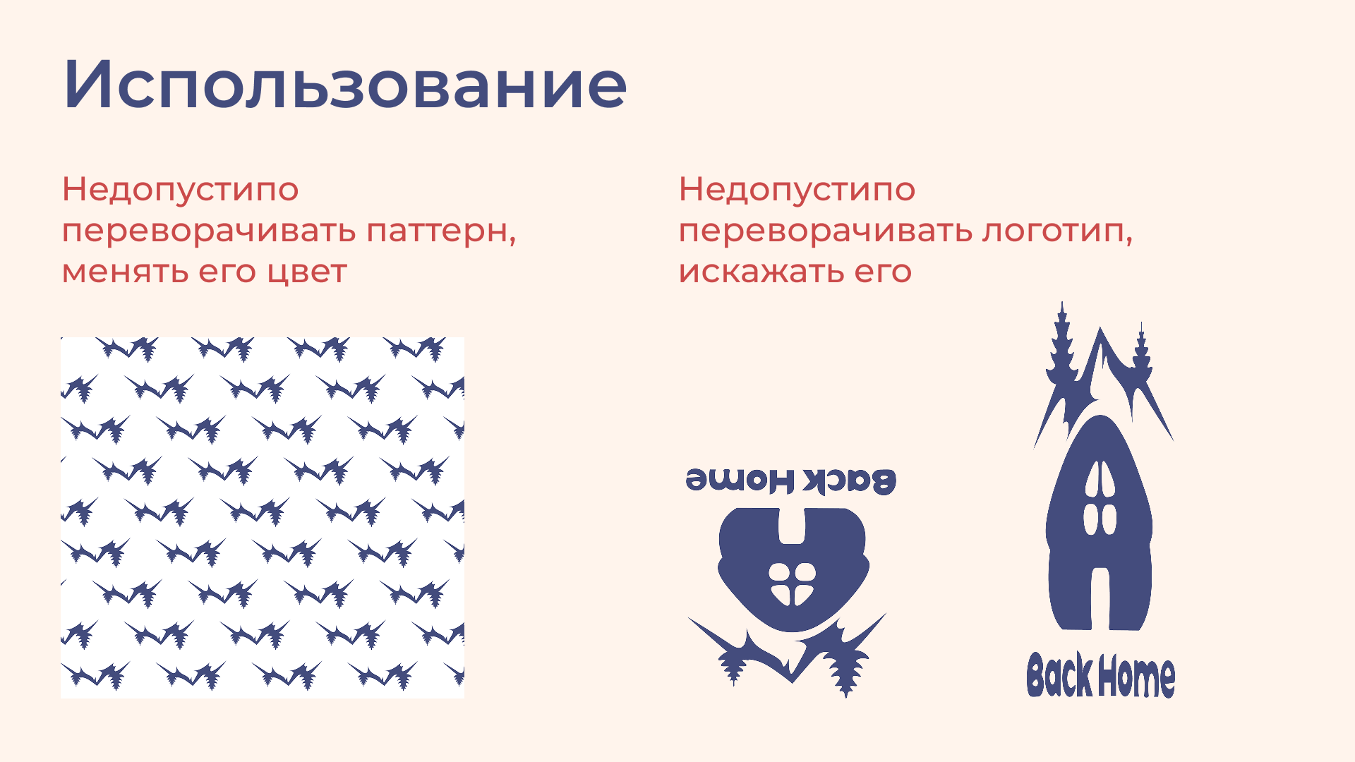 Фирменный стиль Back Home — Изображение №7 — Брендинг на Dprofile